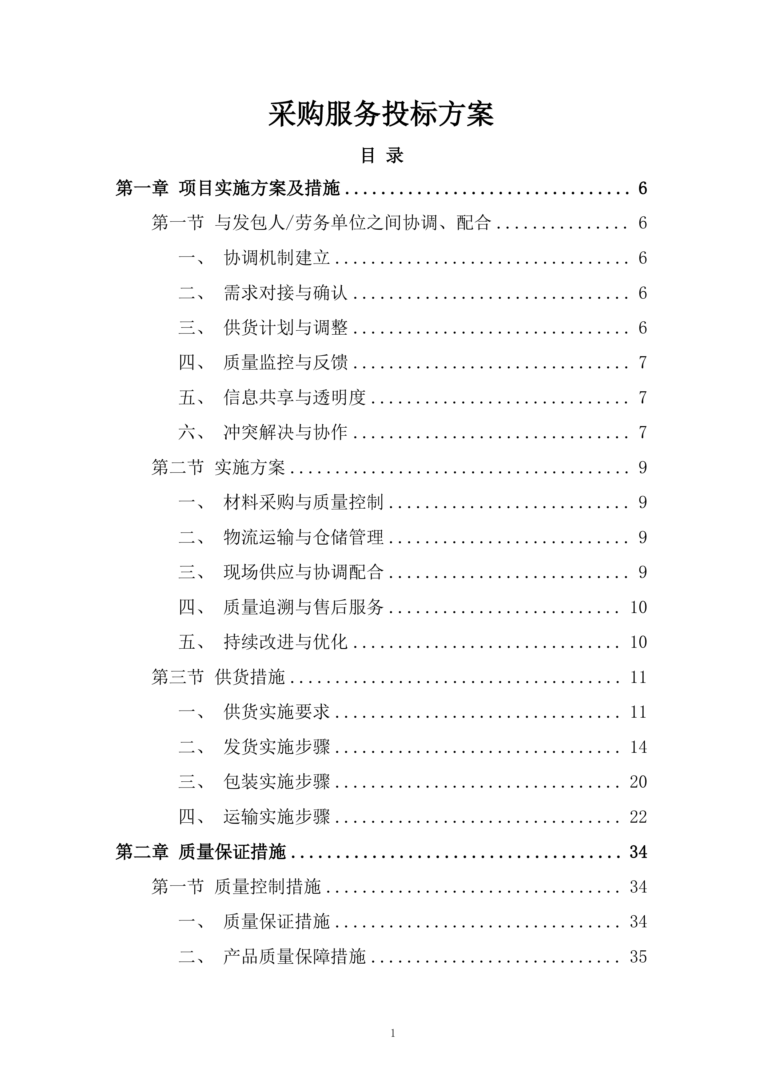 采购服务投标方案.docx 第1页