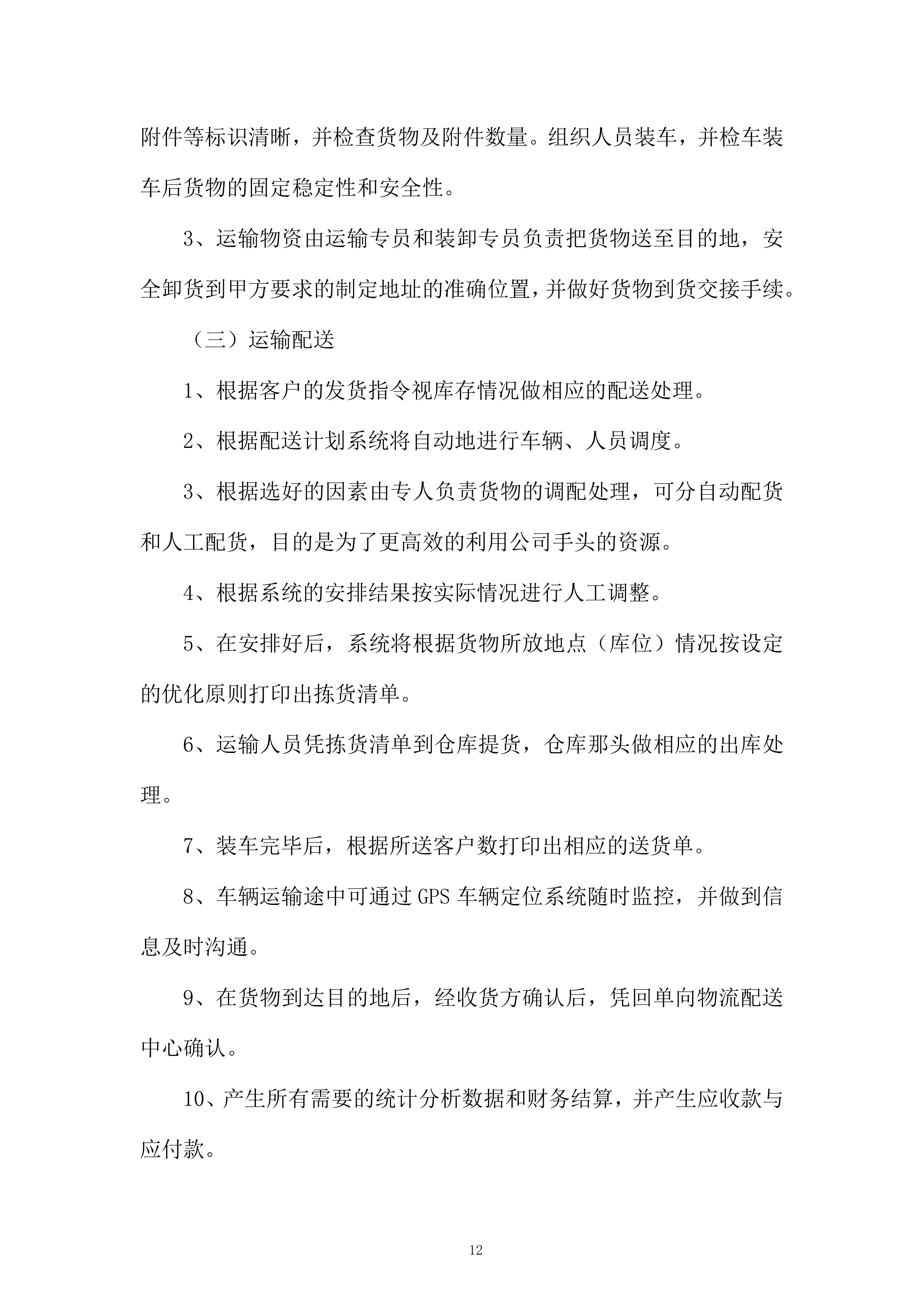 采购服务投标方案.docx 第12页