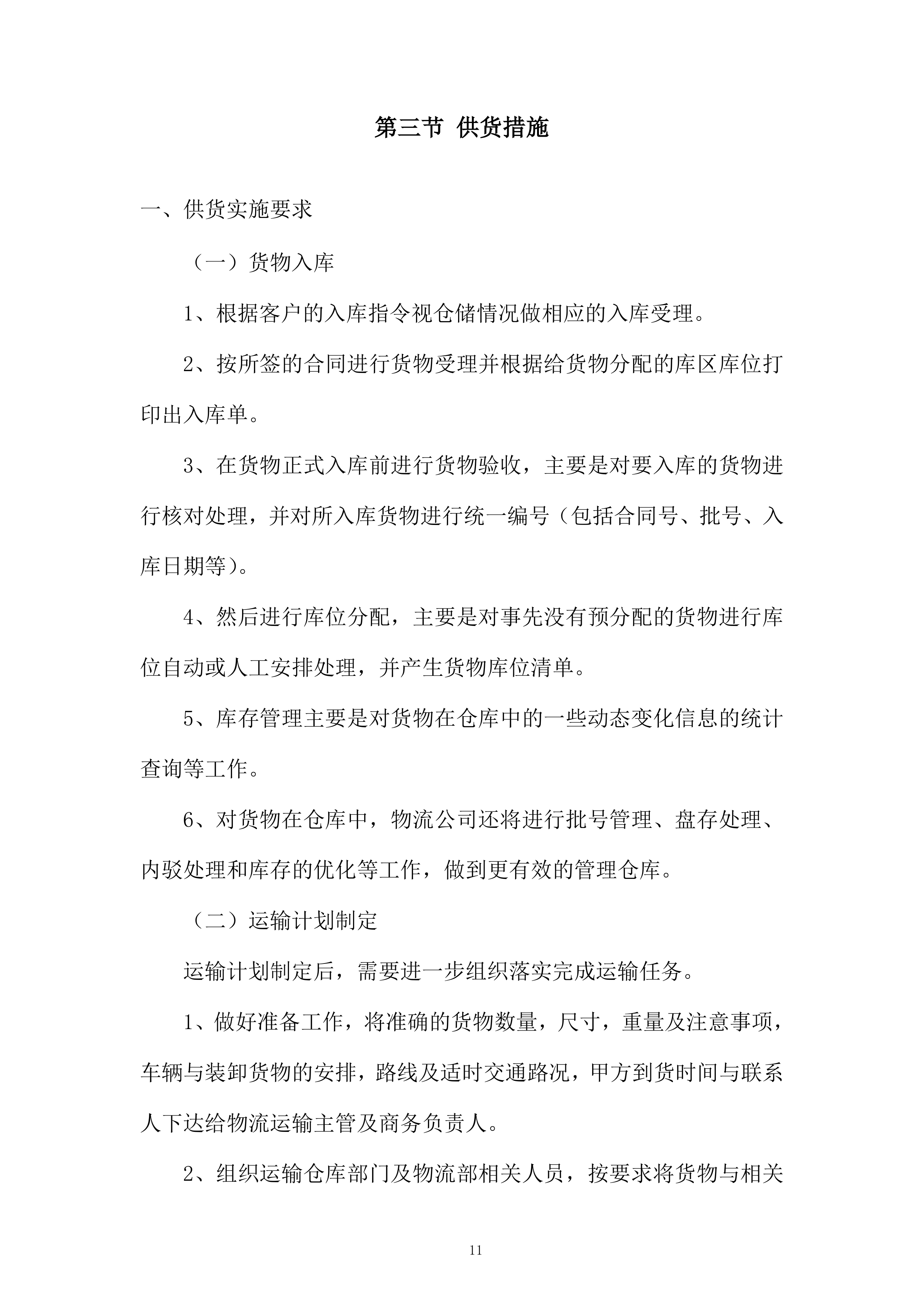 采购服务投标方案.docx 第11页