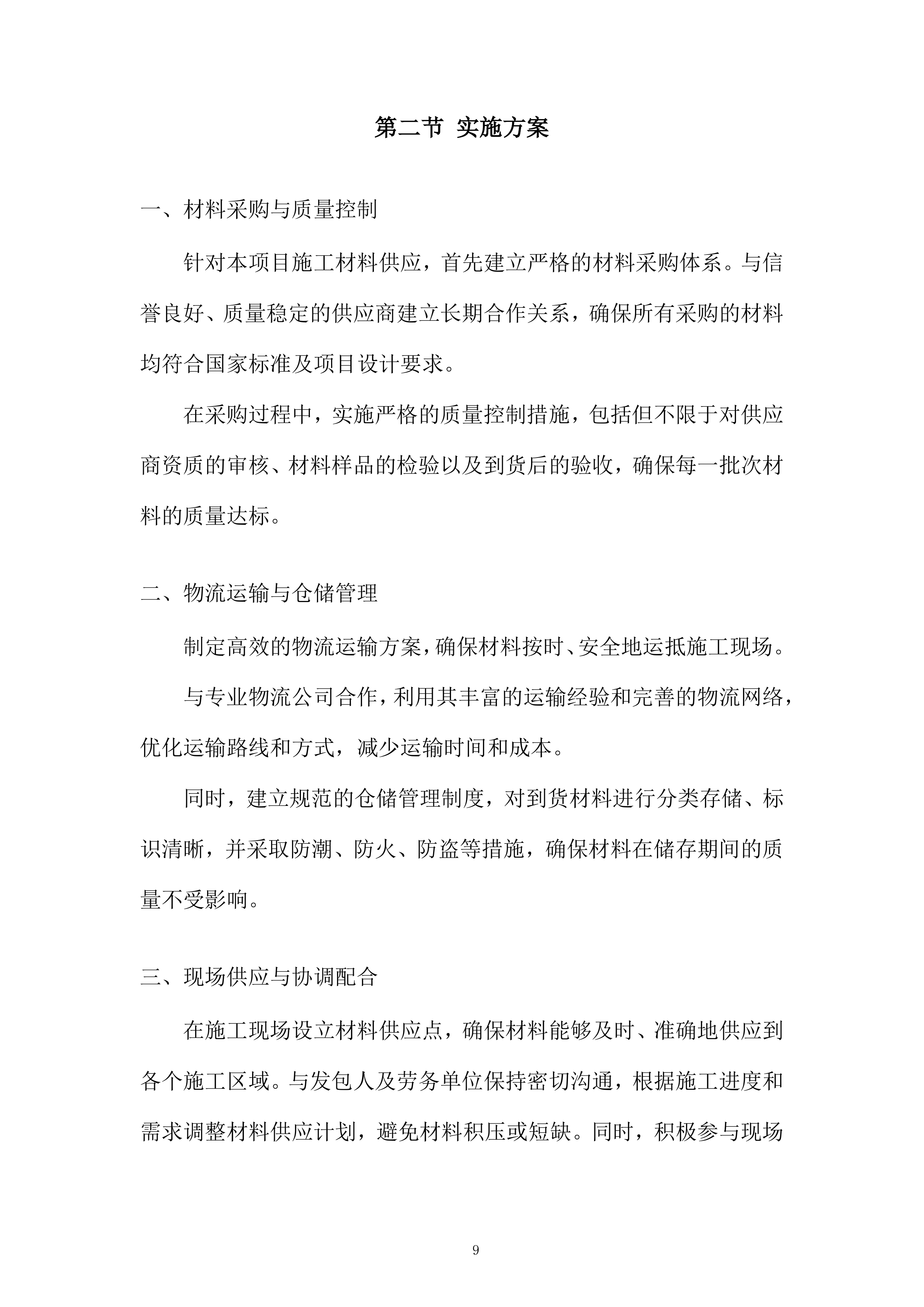 采购服务投标方案.docx 第9页