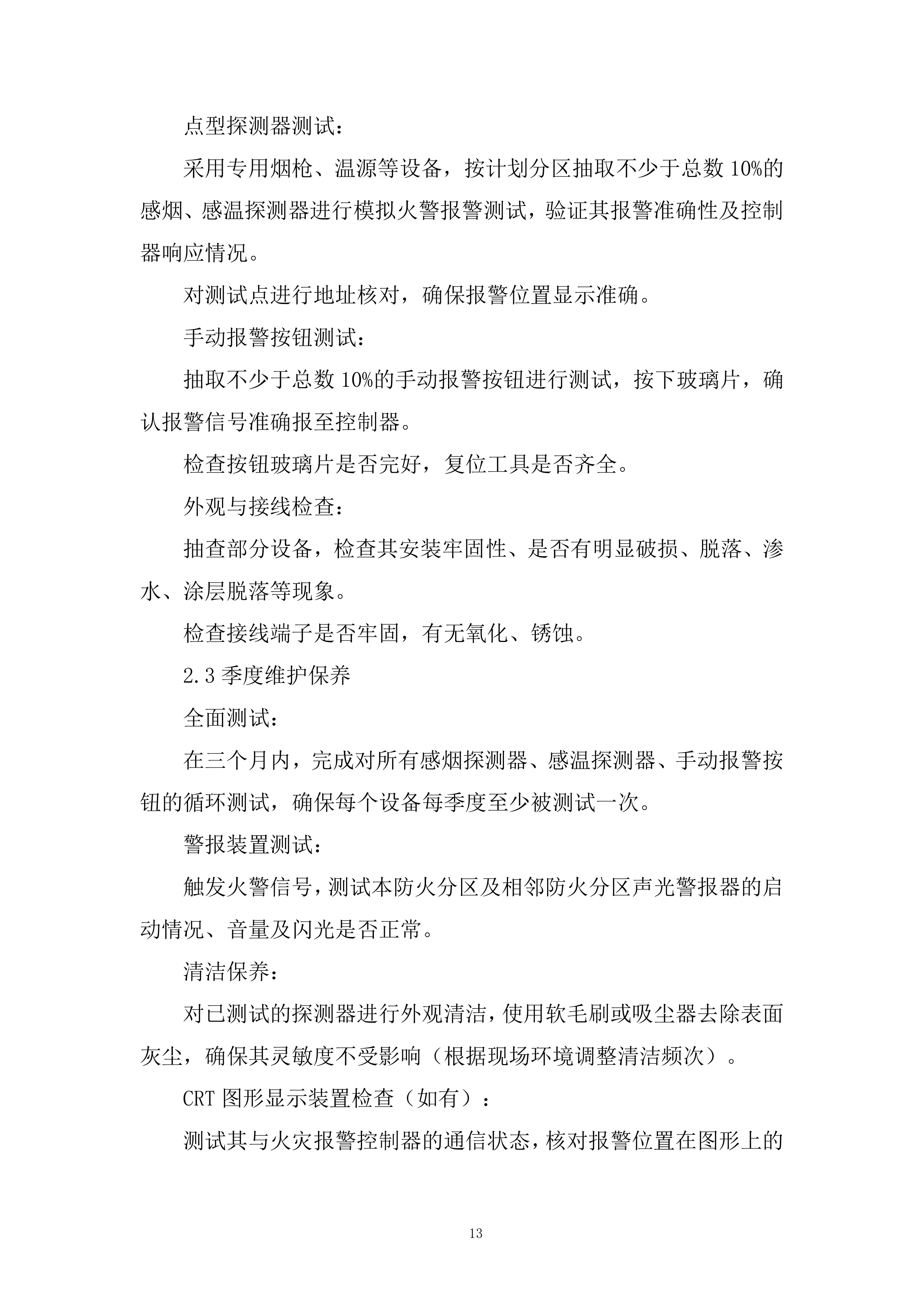 花园消防维保采购项目投标方案.docx 第13页