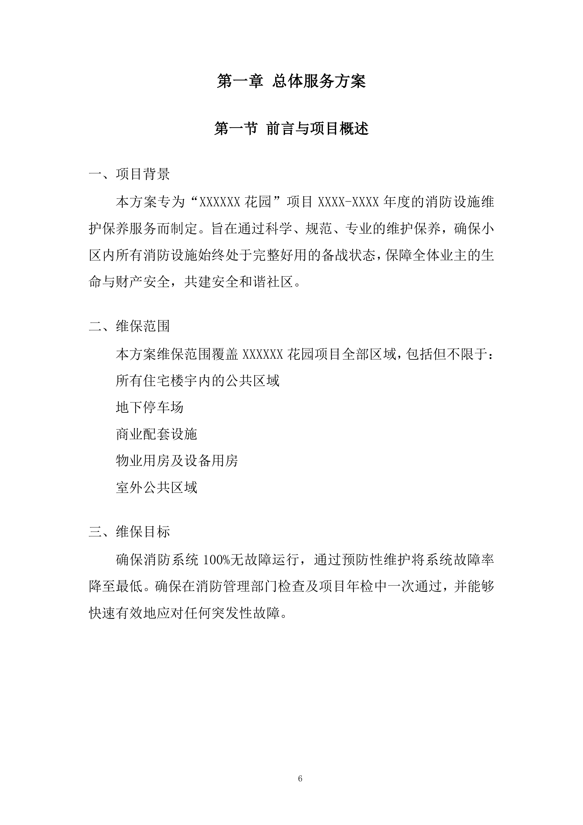 花园消防维保采购项目投标方案.docx 第6页