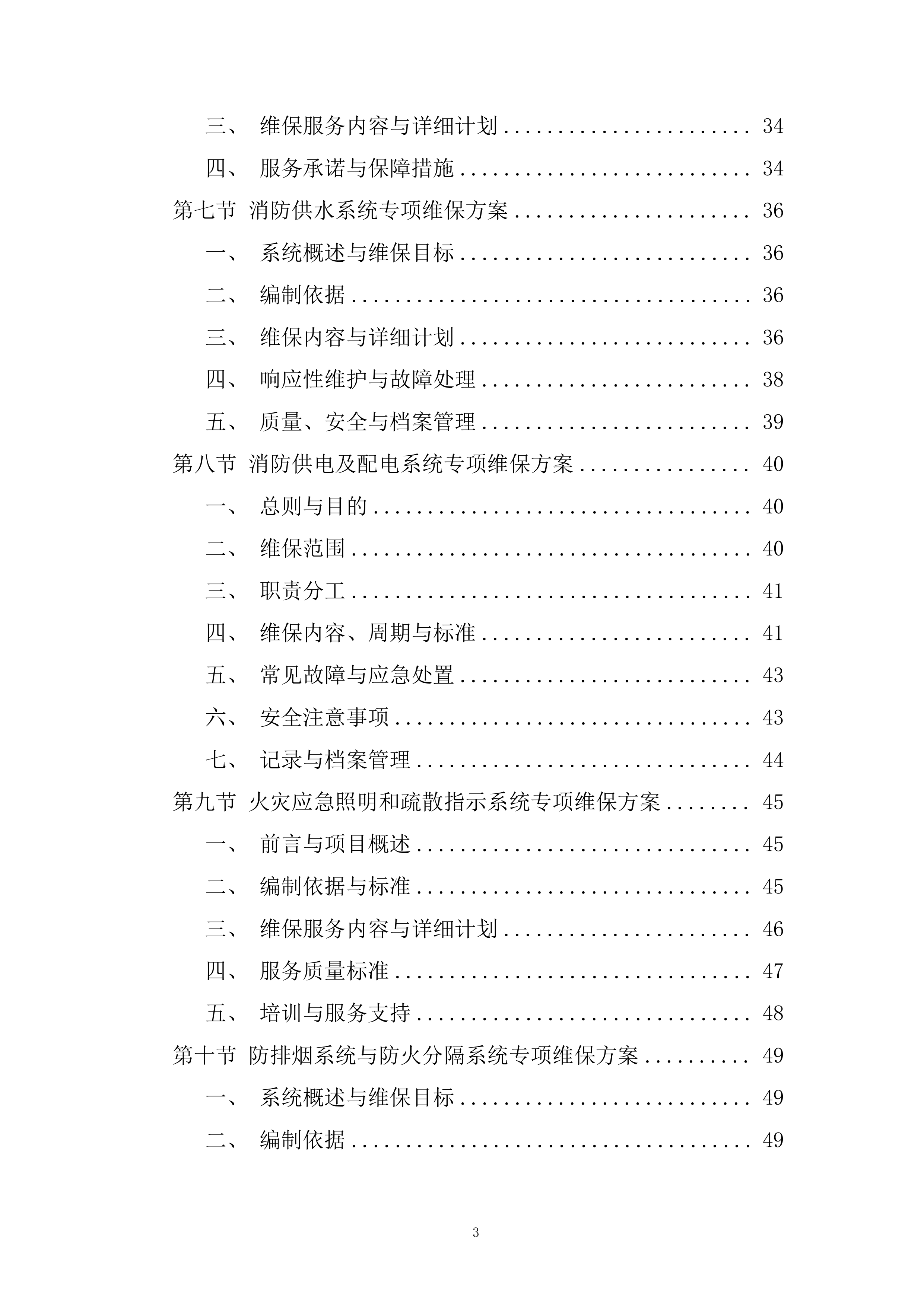花园消防维保采购项目投标方案.docx 第3页