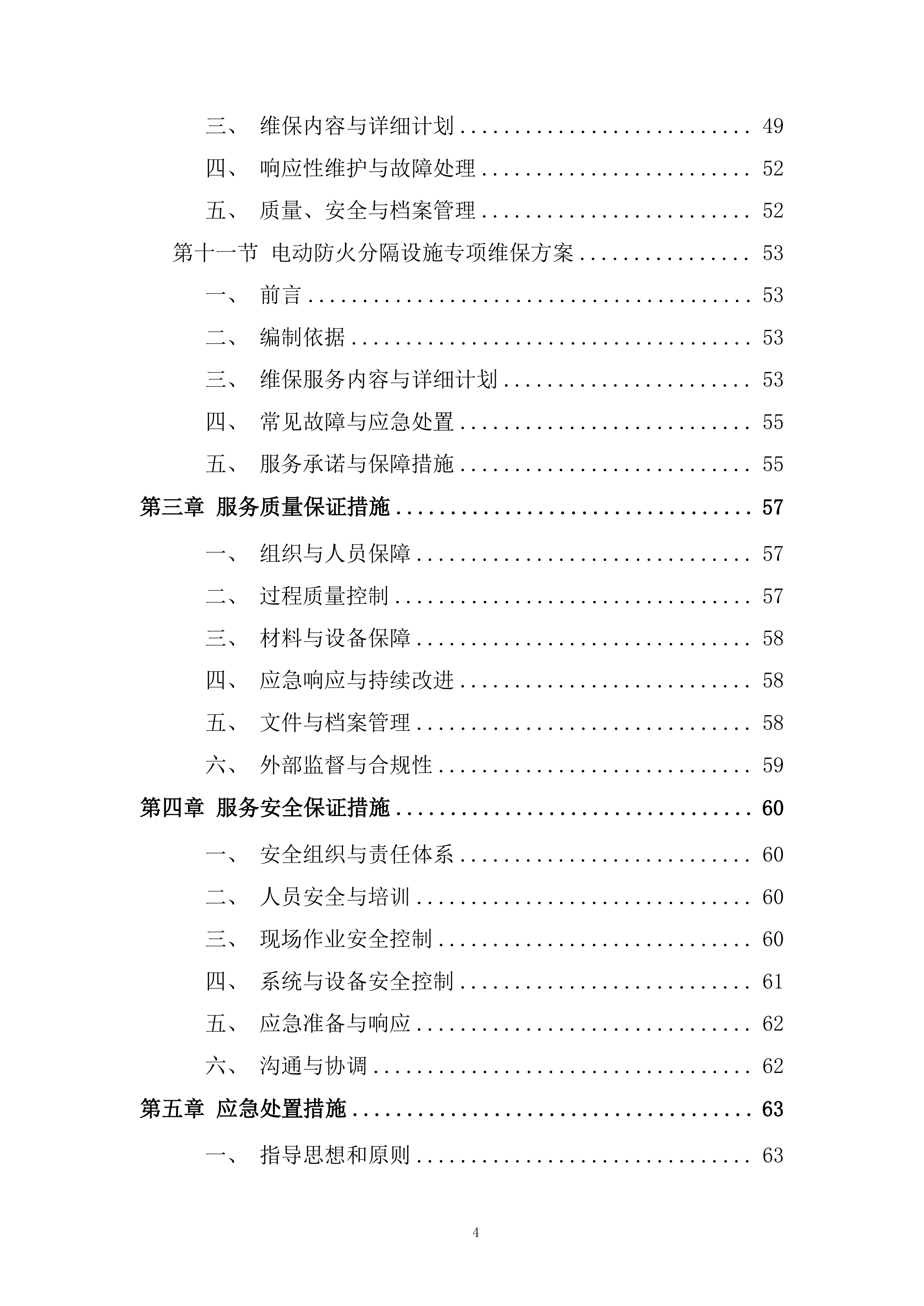 花园消防维保采购项目投标方案.docx 第4页
