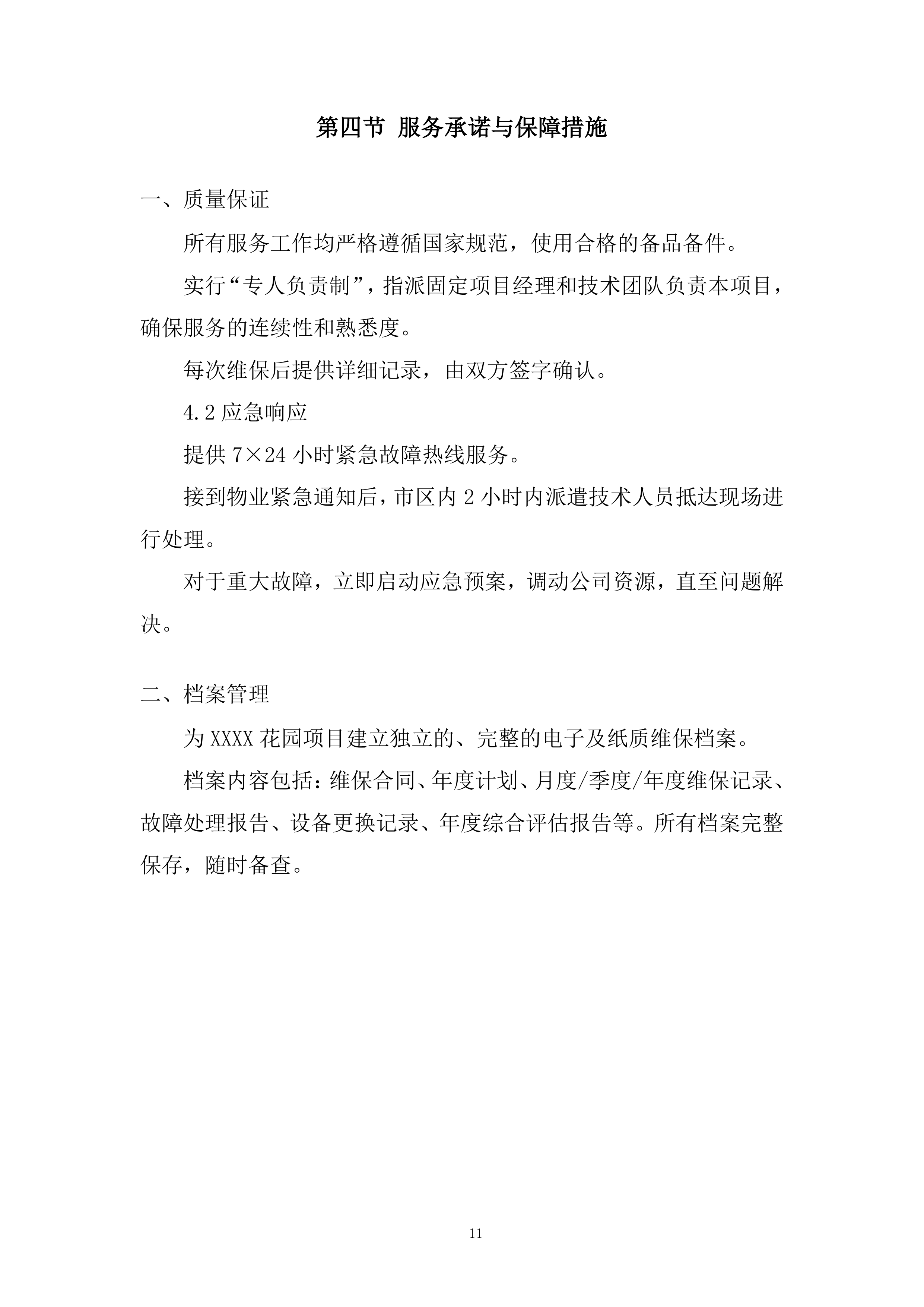 花园消防维保采购项目投标方案.docx 第11页