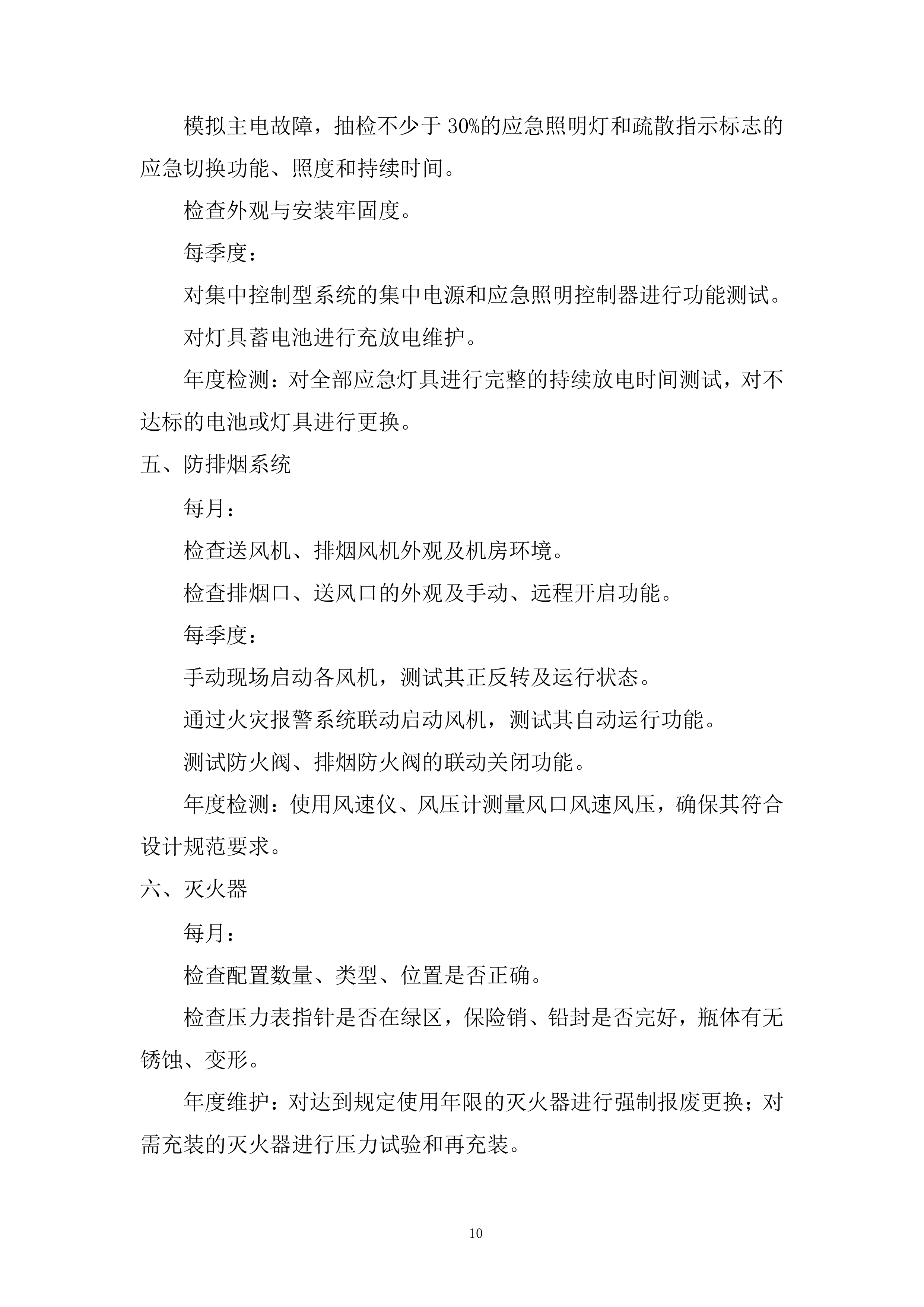 花园消防维保采购项目投标方案.docx 第10页