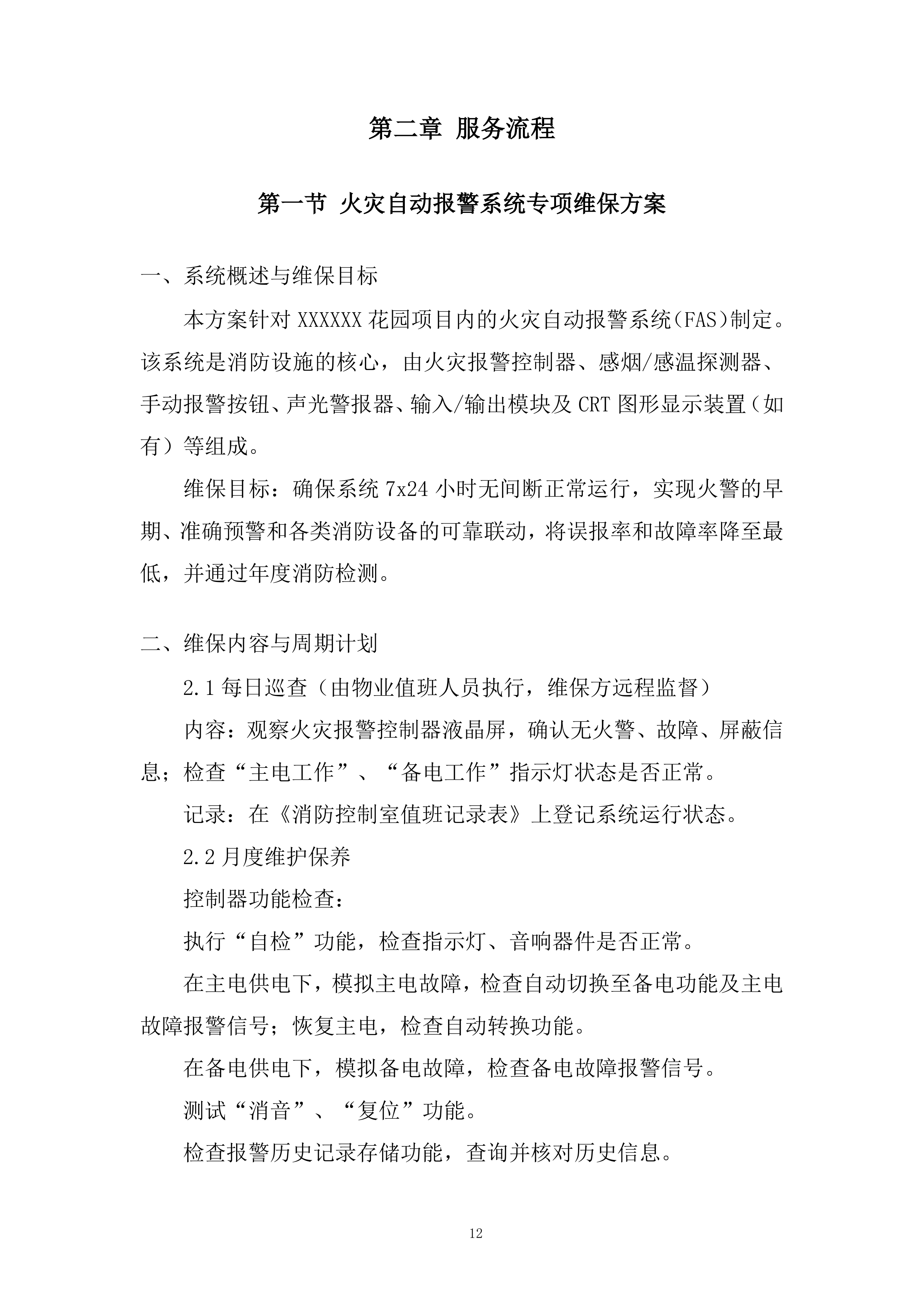 花园消防维保采购项目投标方案.docx 第12页