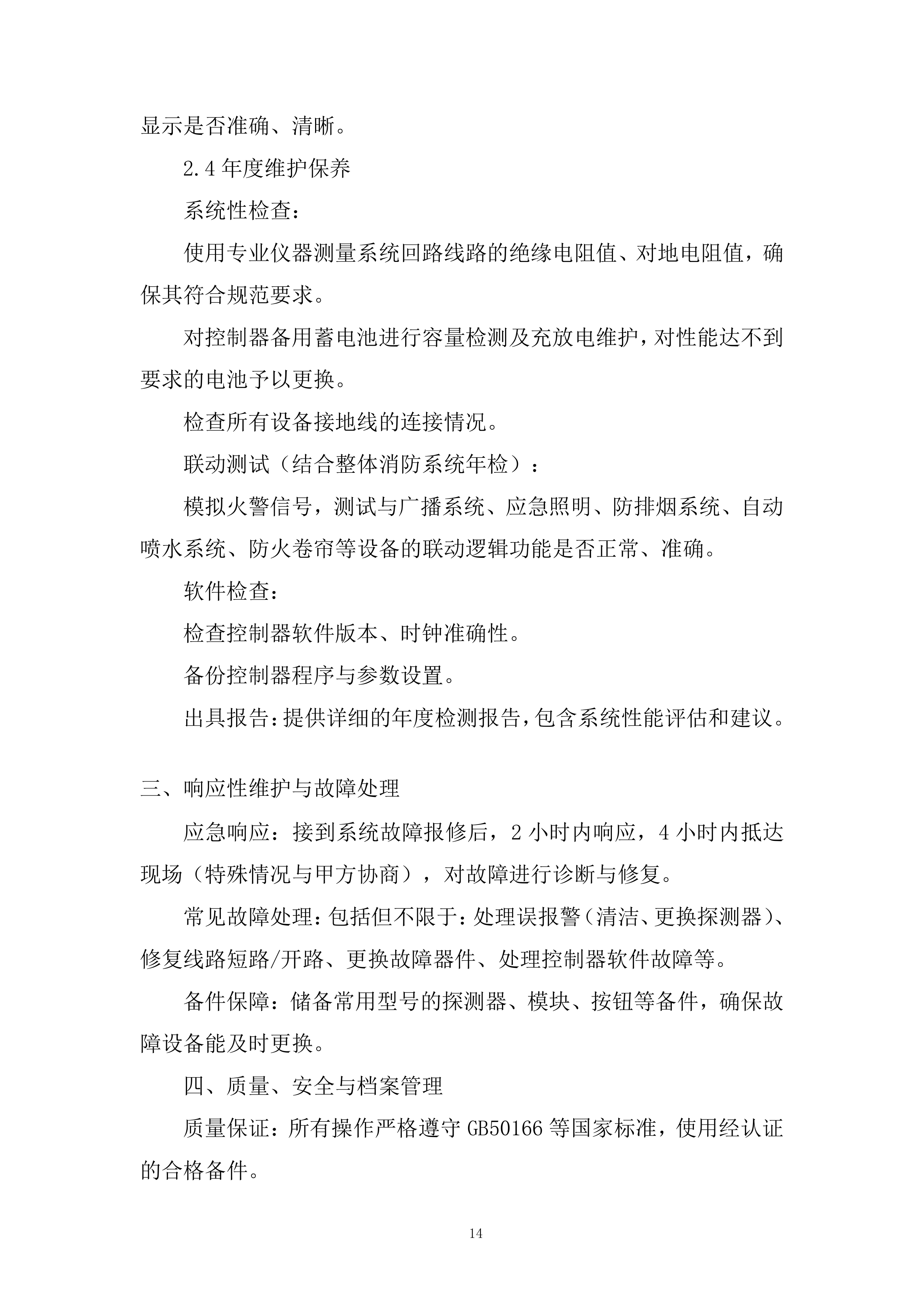 花园消防维保采购项目投标方案.docx 第14页