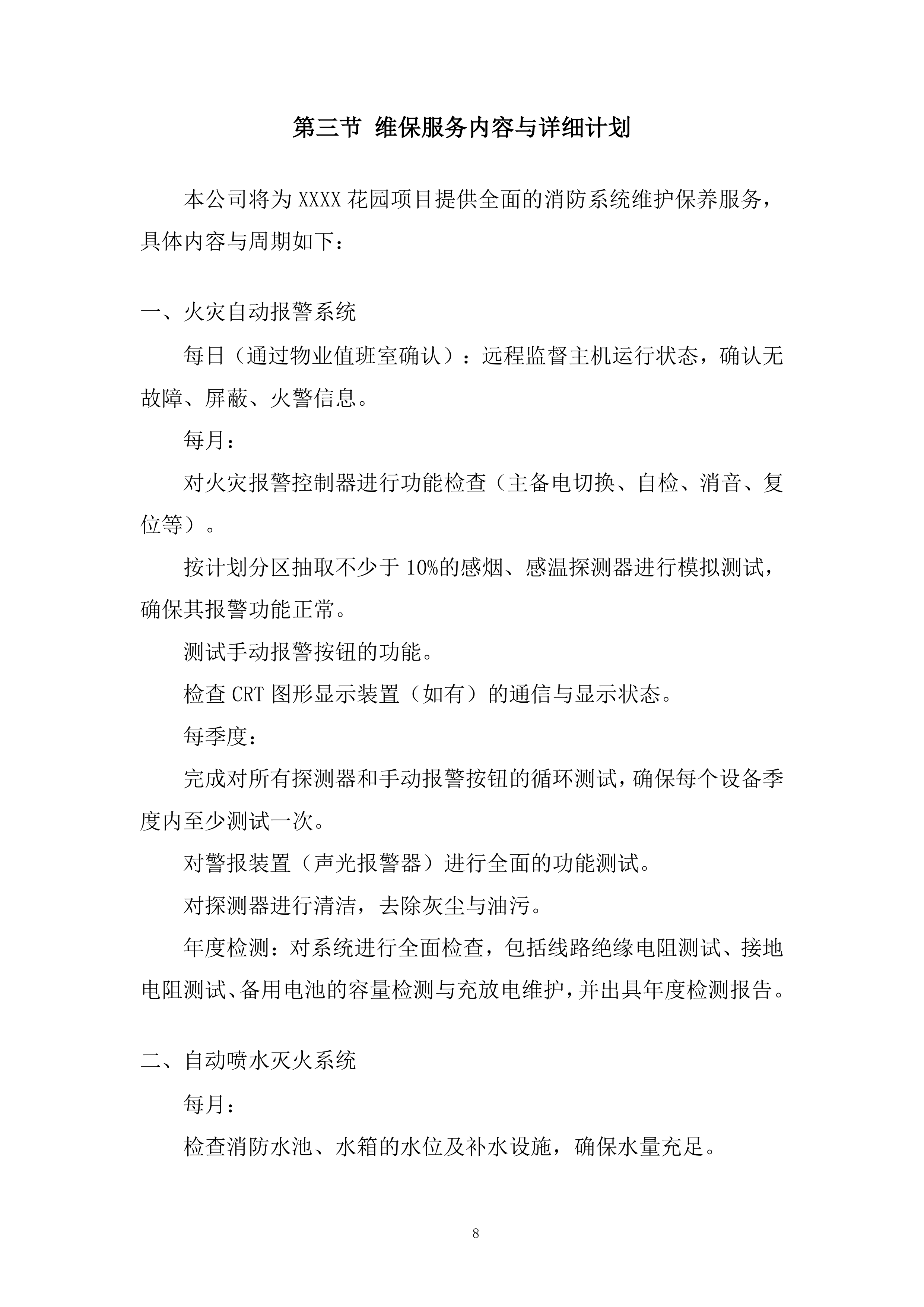 花园消防维保采购项目投标方案.docx 第8页