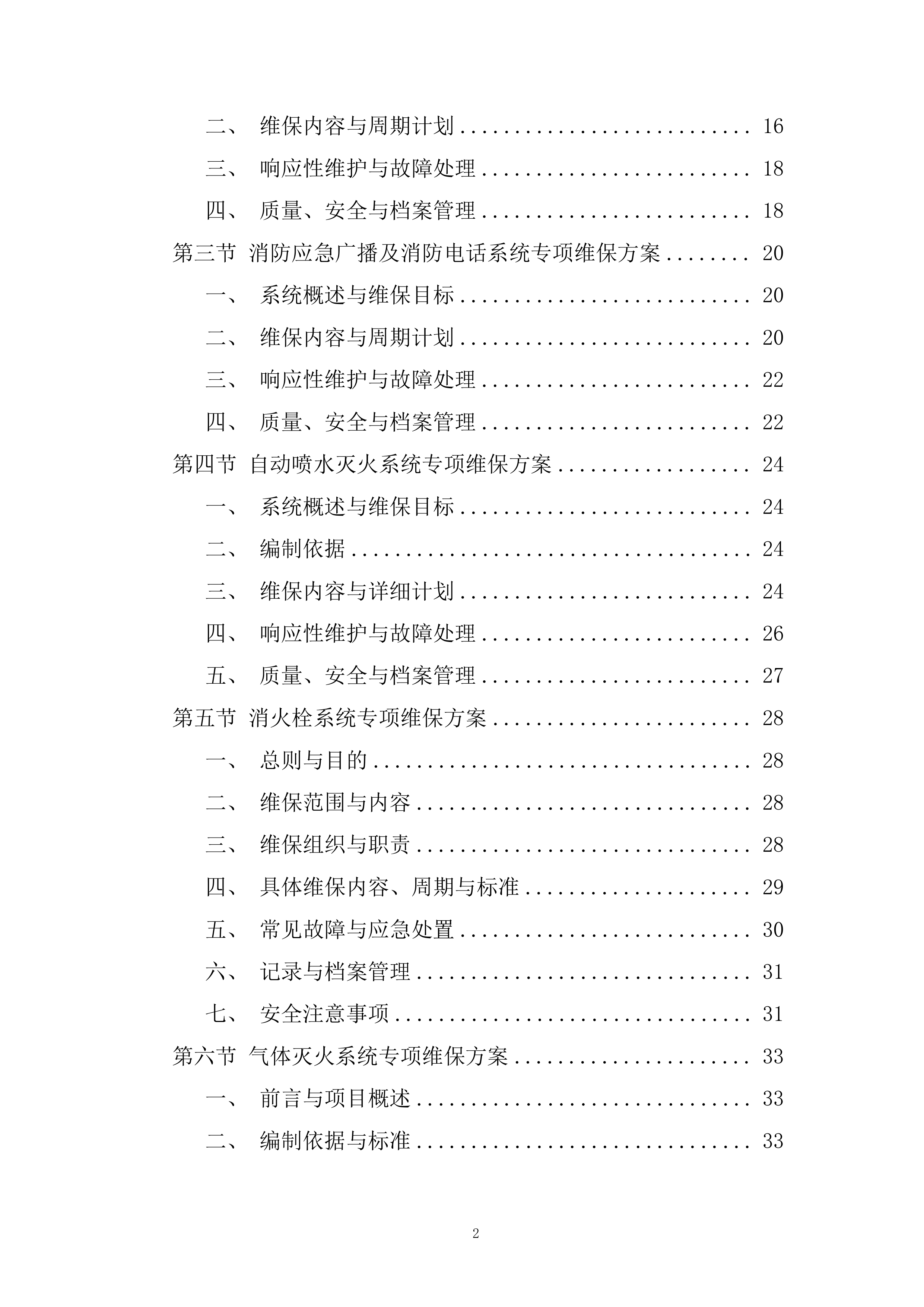 花园消防维保采购项目投标方案.docx 第2页