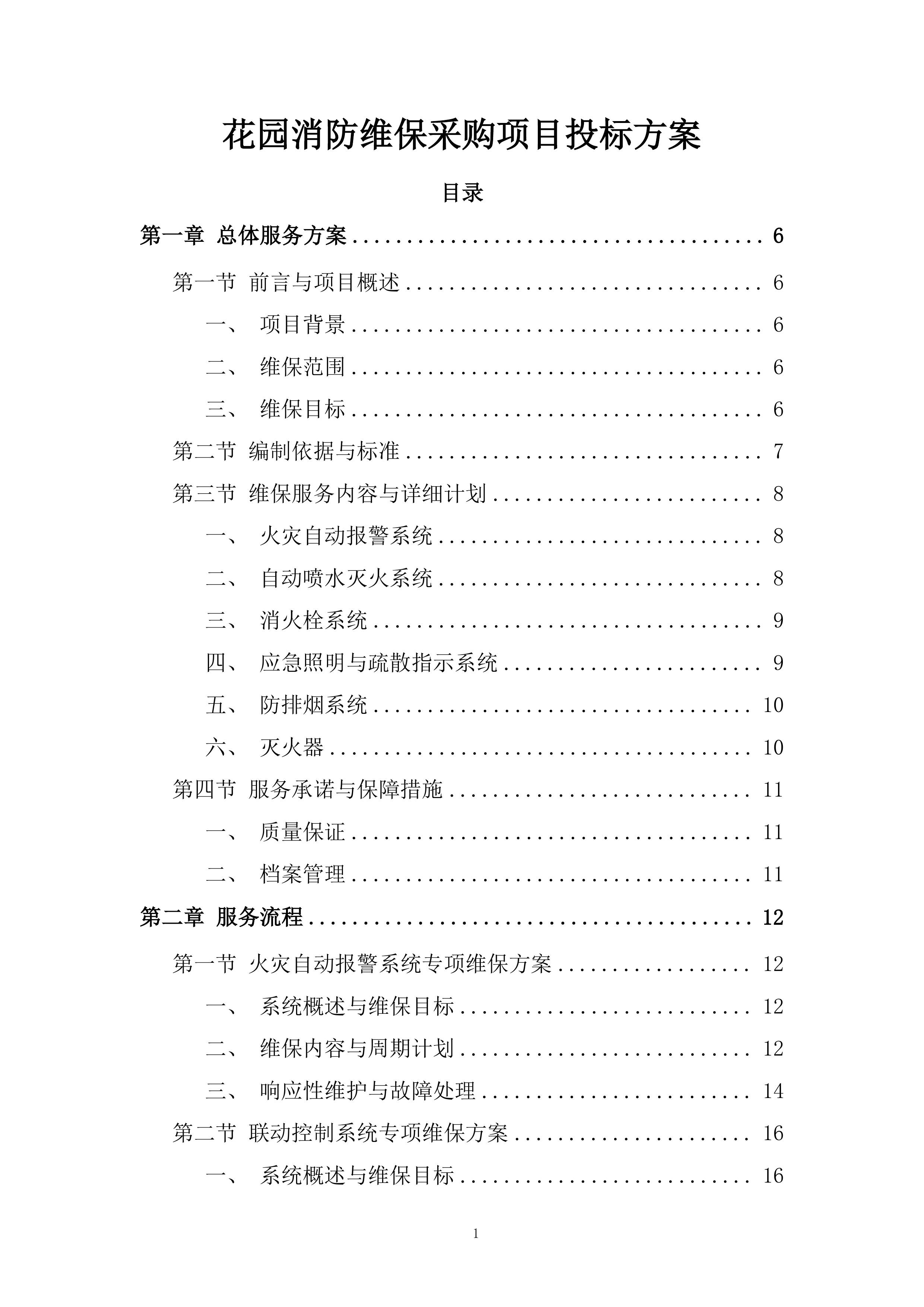 花园消防维保采购项目投标方案.docx 第1页