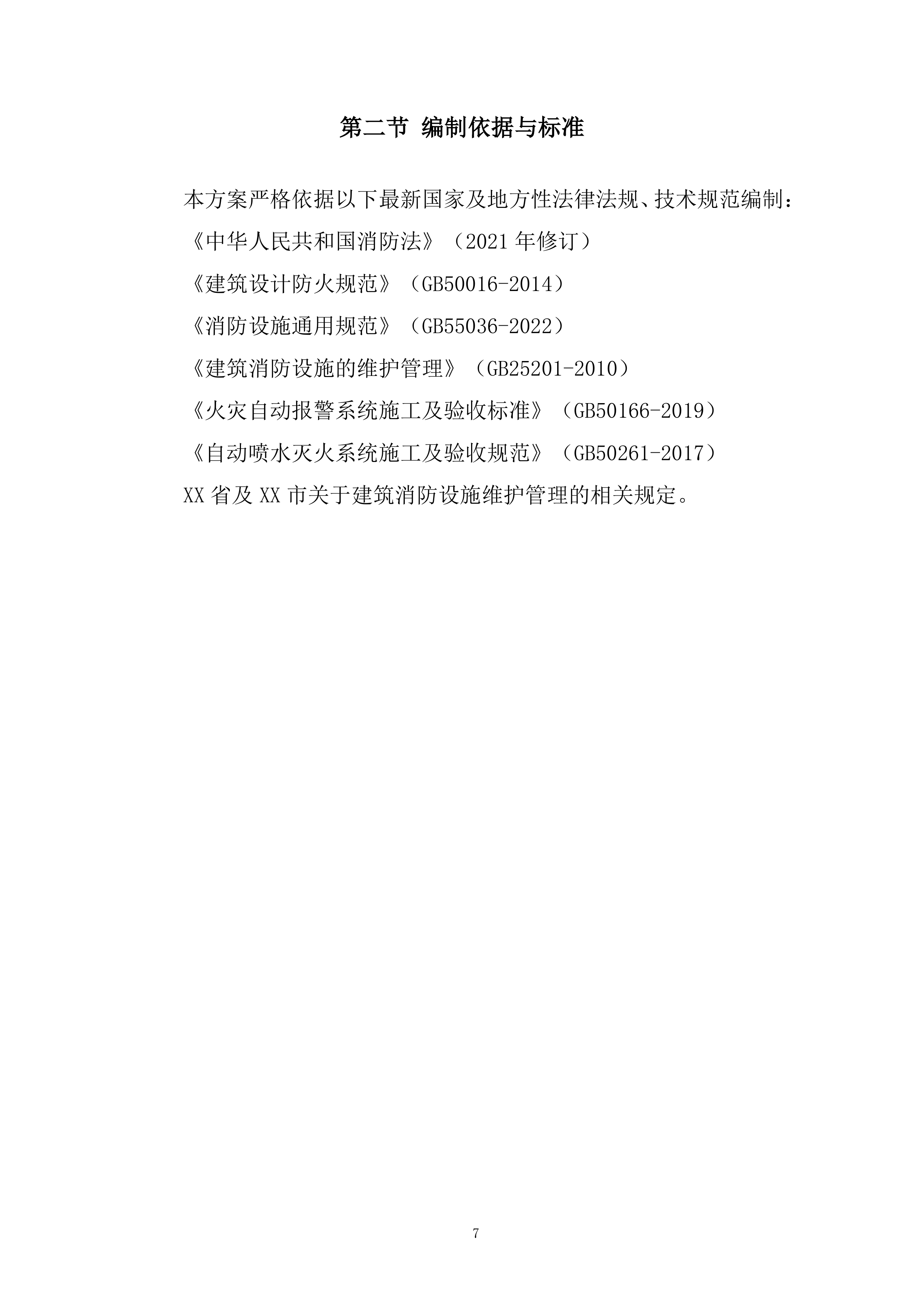 花园消防维保采购项目投标方案.docx 第7页