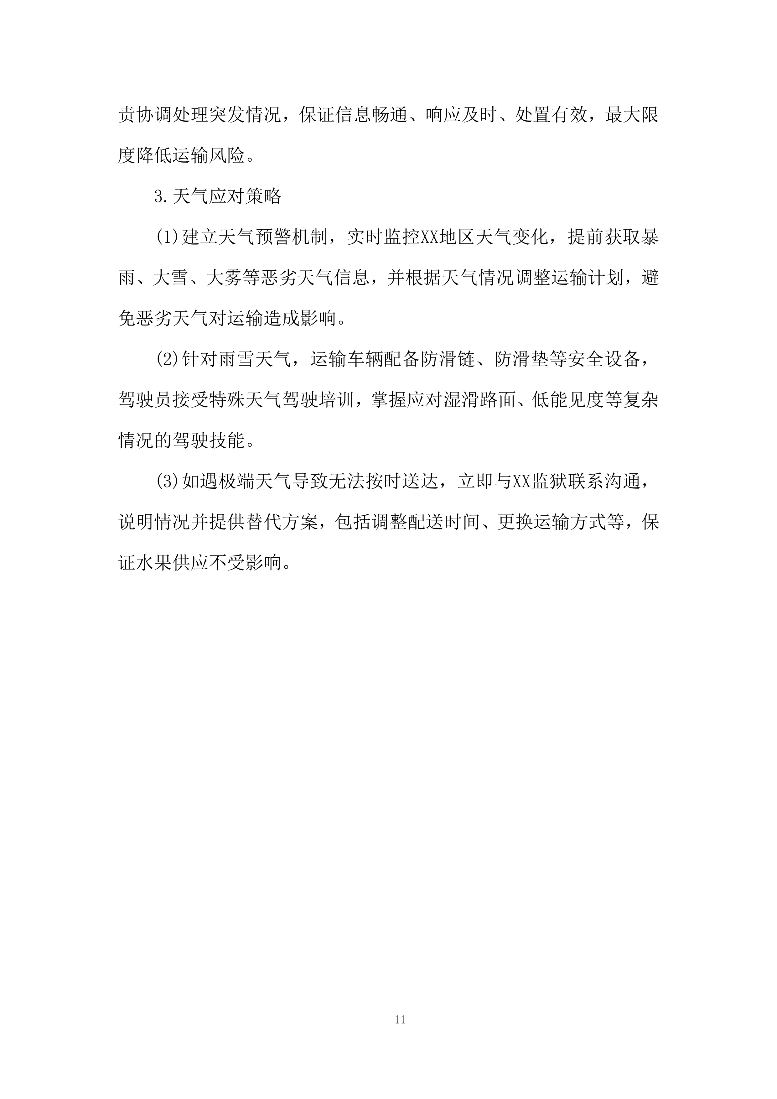 监狱水果配送项目实施与资源保障能力投标方案.docx 第11页