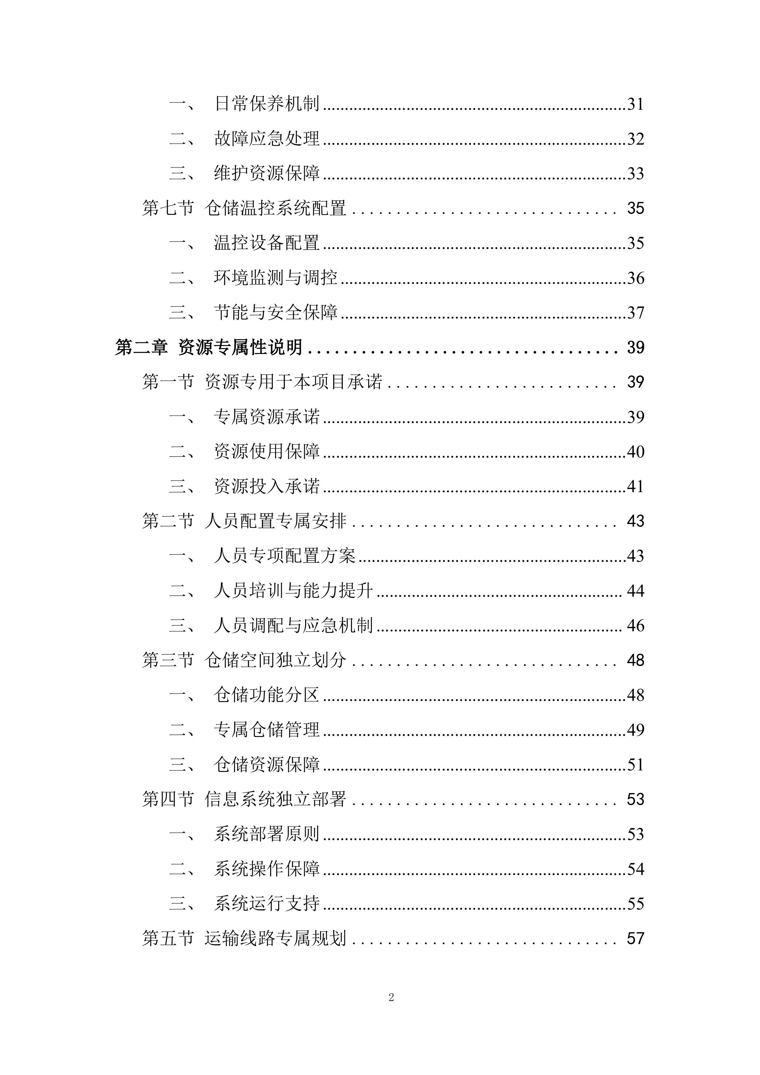 监狱水果配送项目实施与资源保障能力投标方案.docx 第2页