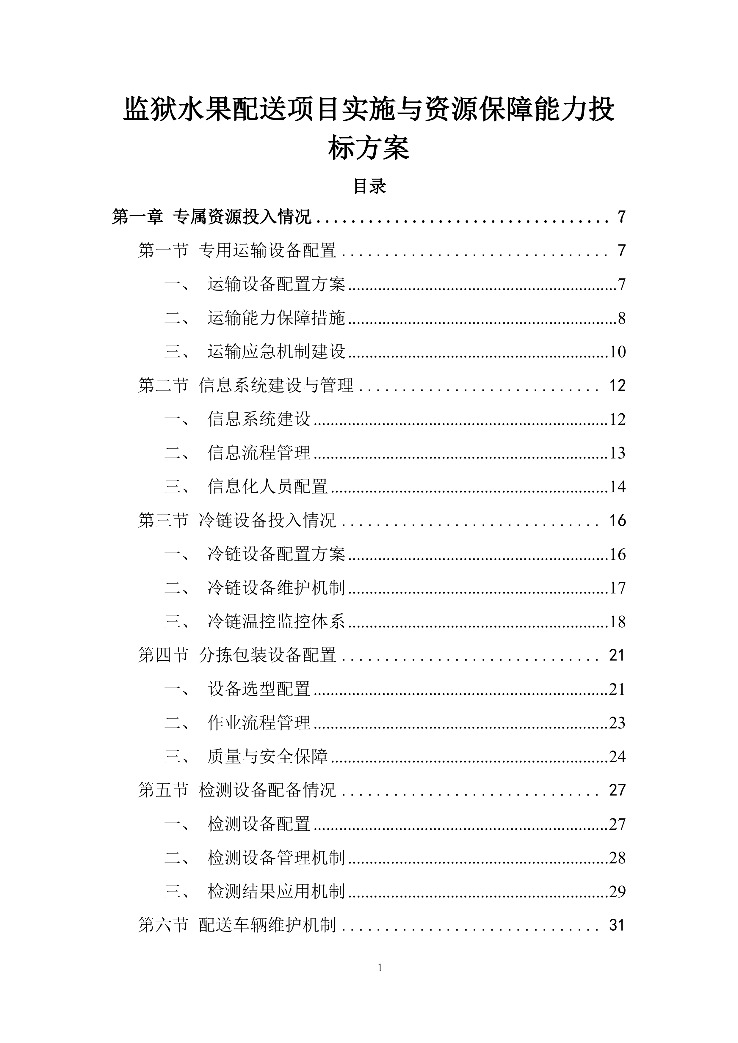 监狱水果配送项目实施与资源保障能力投标方案.docx 第1页