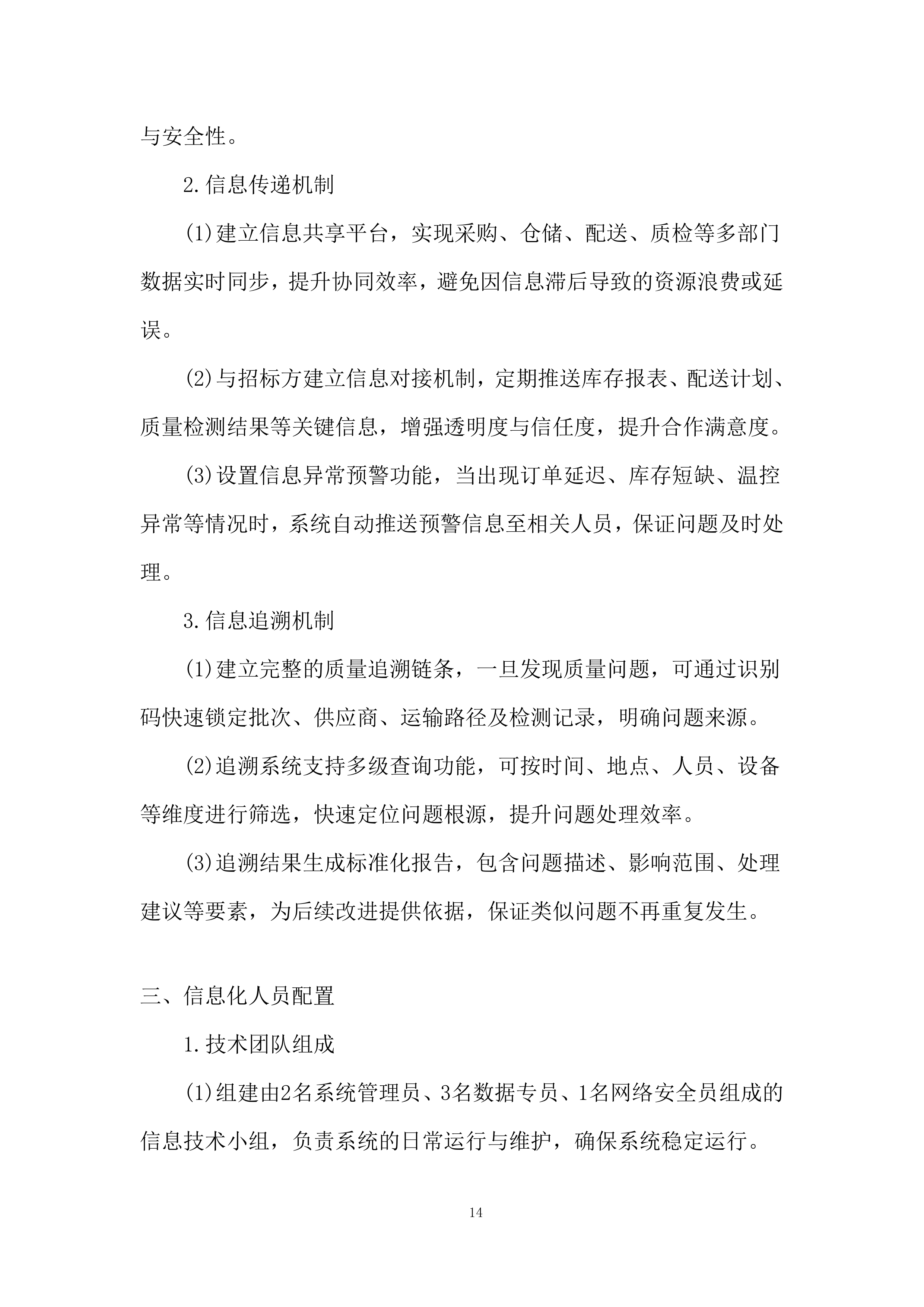 监狱水果配送项目实施与资源保障能力投标方案.docx 第14页