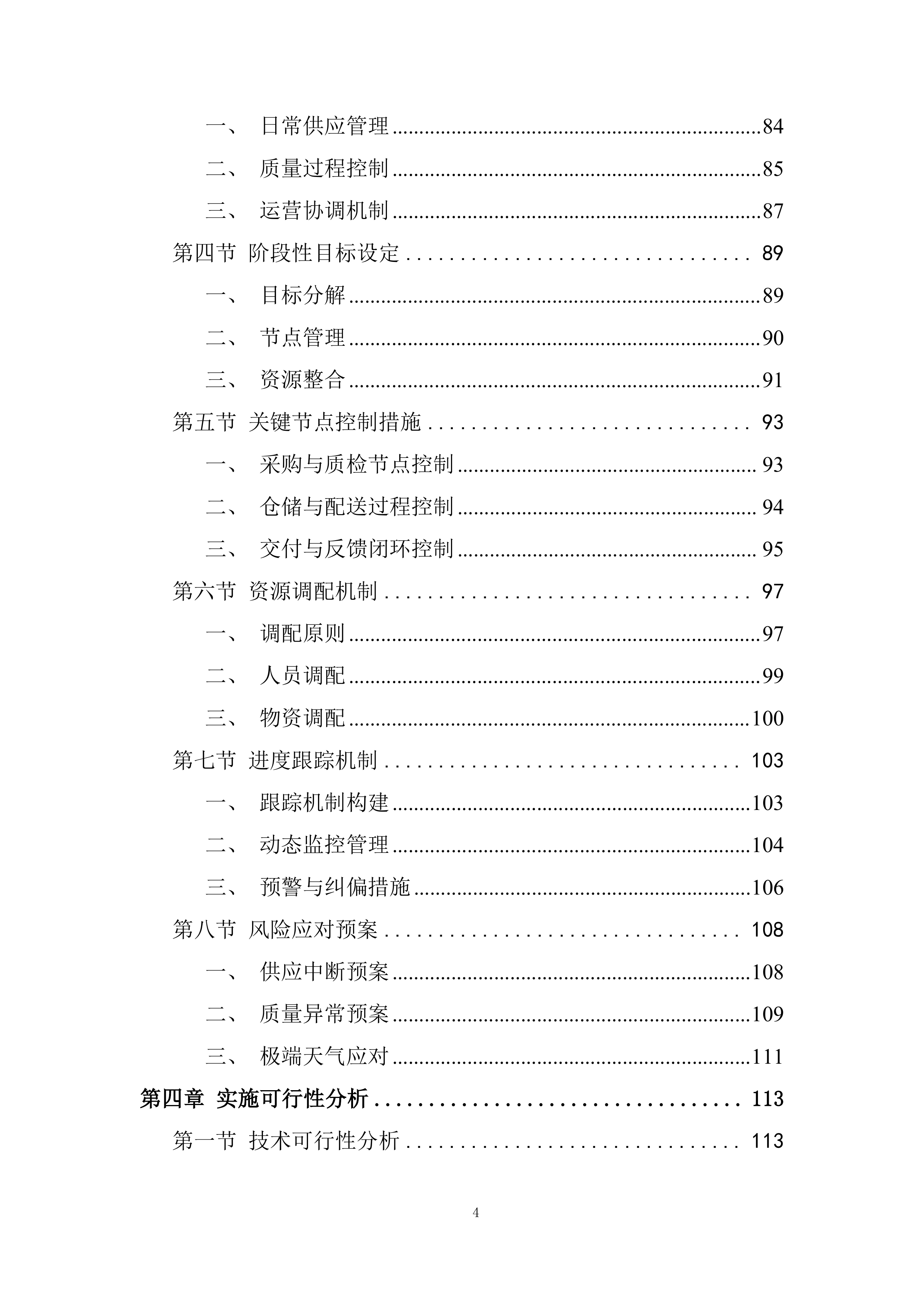 监狱水果配送项目实施与资源保障能力投标方案.docx 第4页