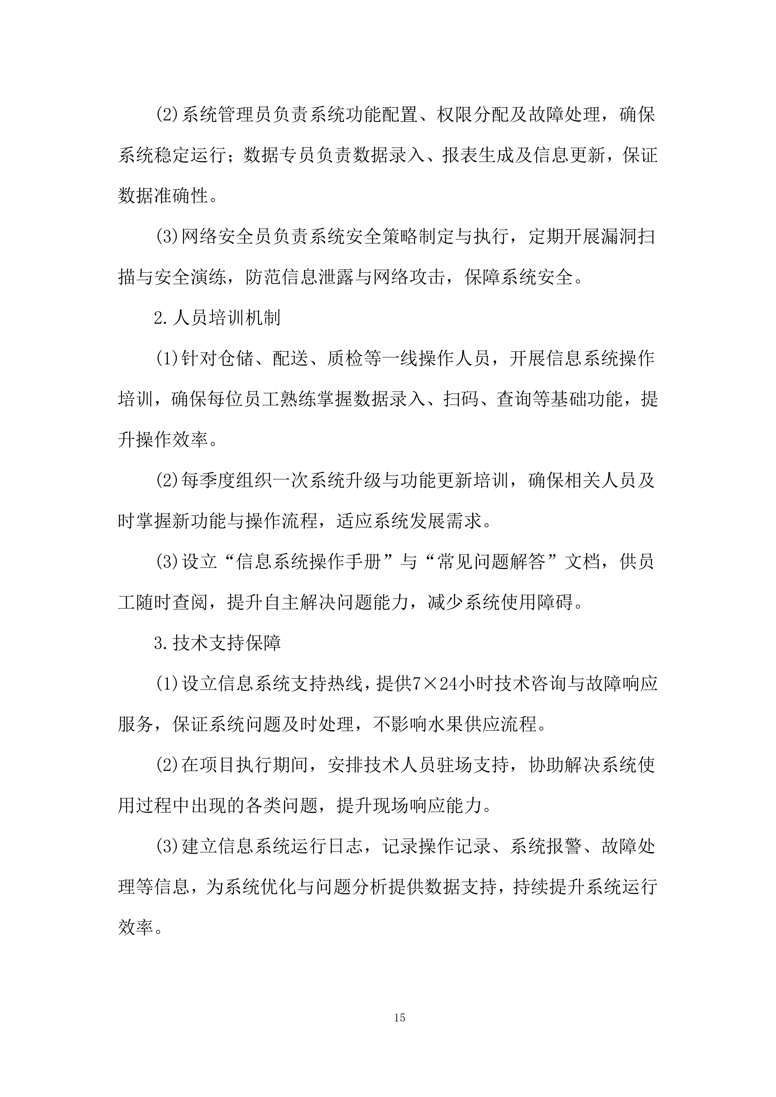 监狱水果配送项目实施与资源保障能力投标方案.docx 第15页