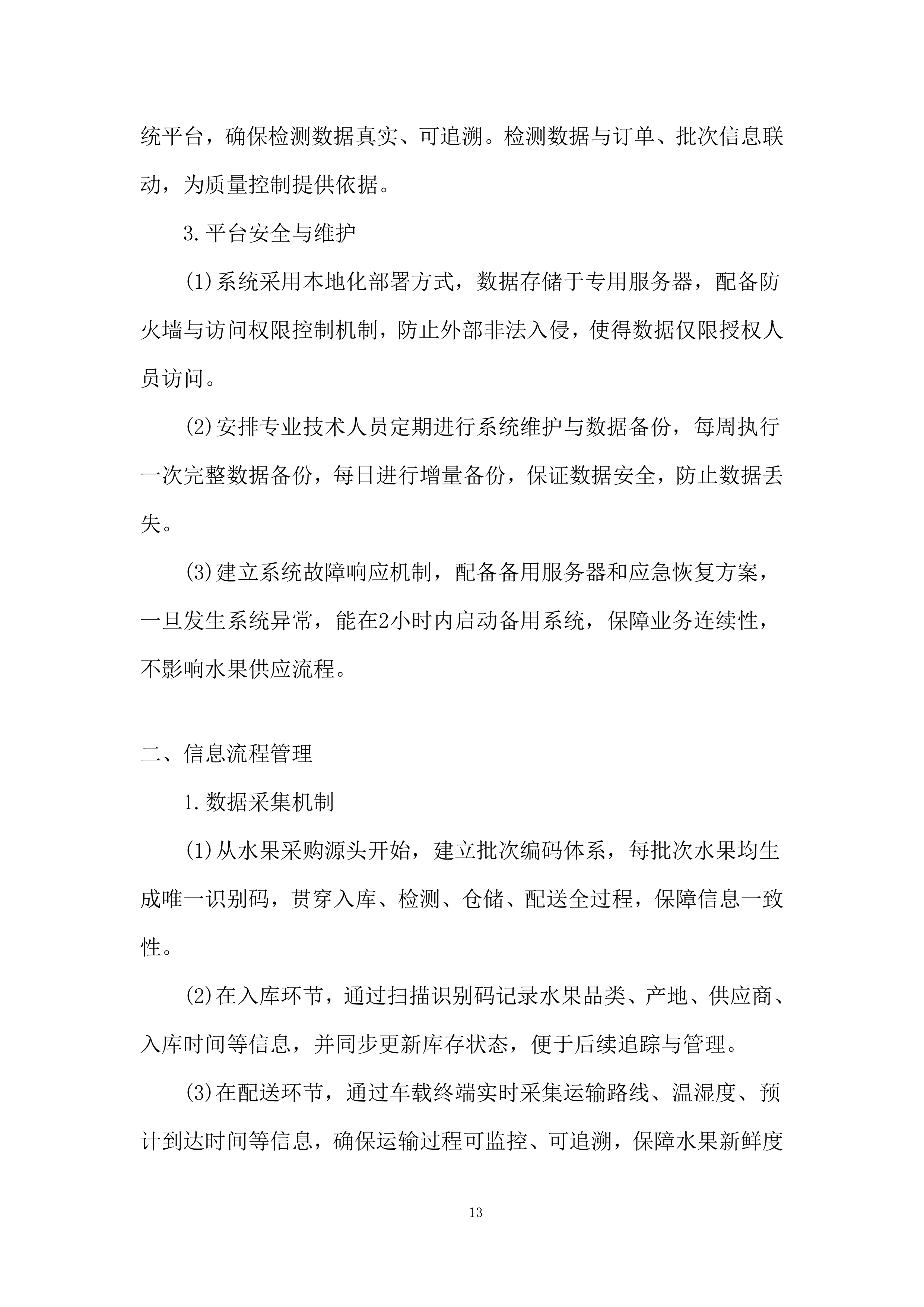 监狱水果配送项目实施与资源保障能力投标方案.docx 第13页