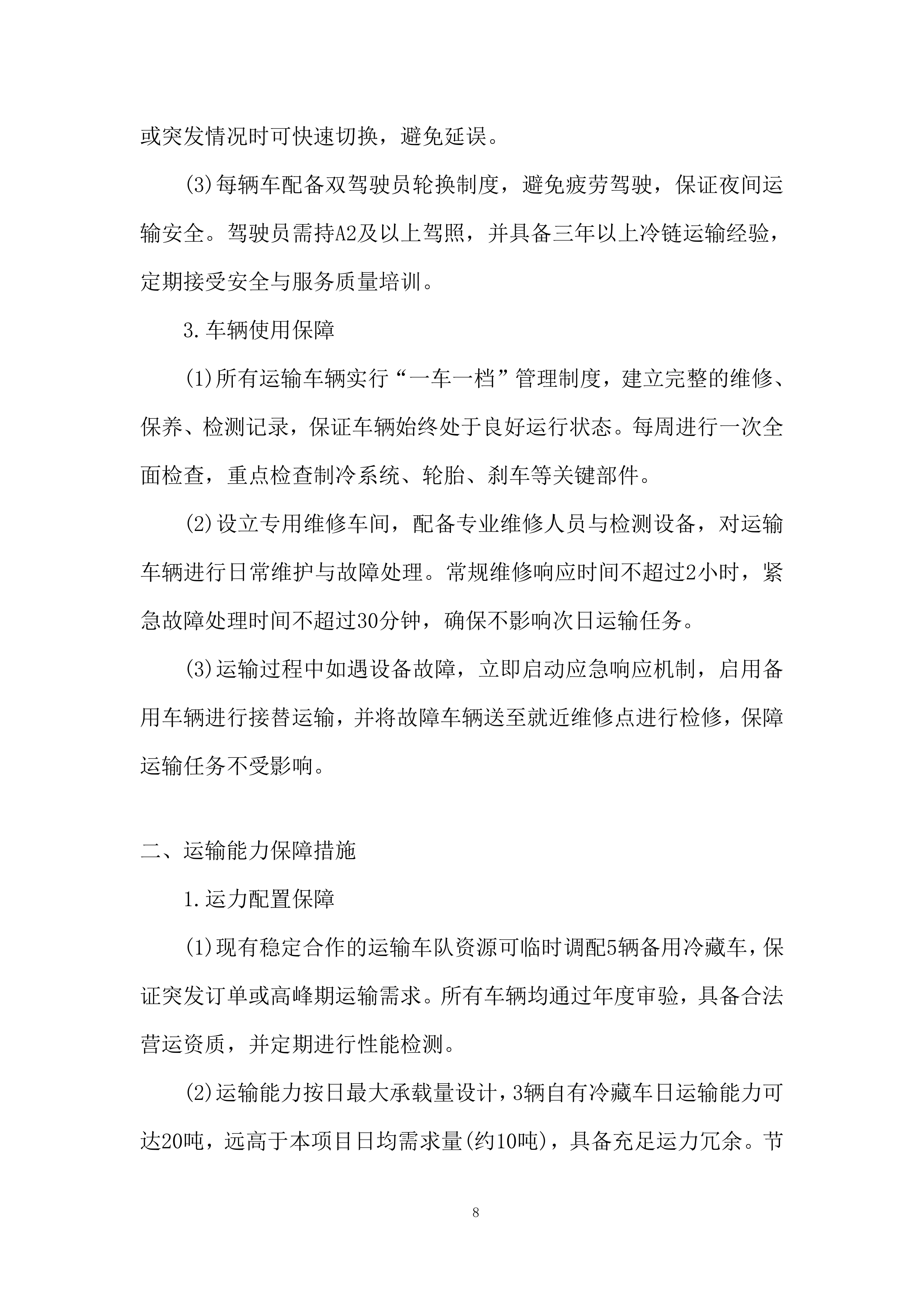 监狱水果配送项目实施与资源保障能力投标方案.docx 第8页