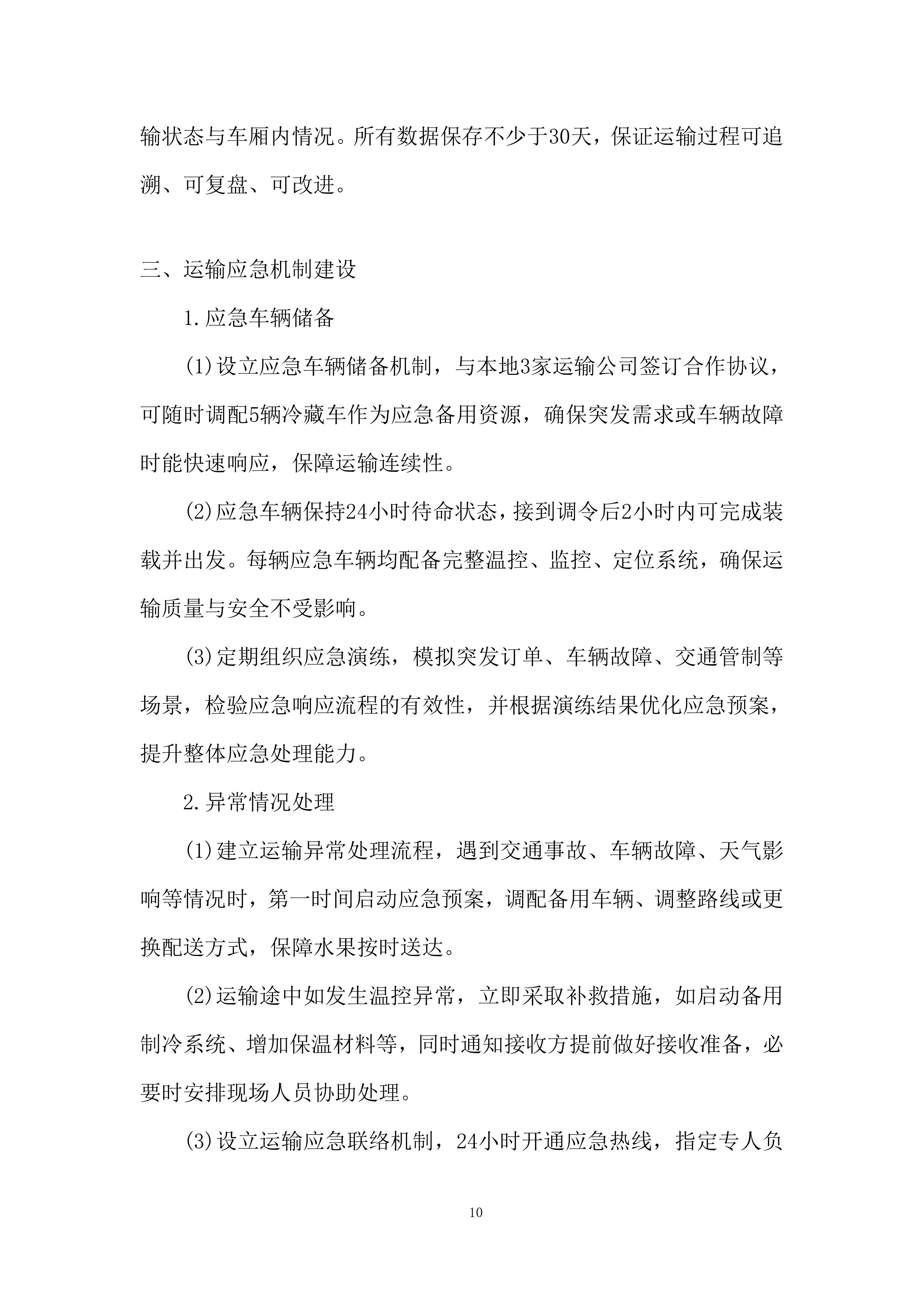监狱水果配送项目实施与资源保障能力投标方案.docx 第10页
