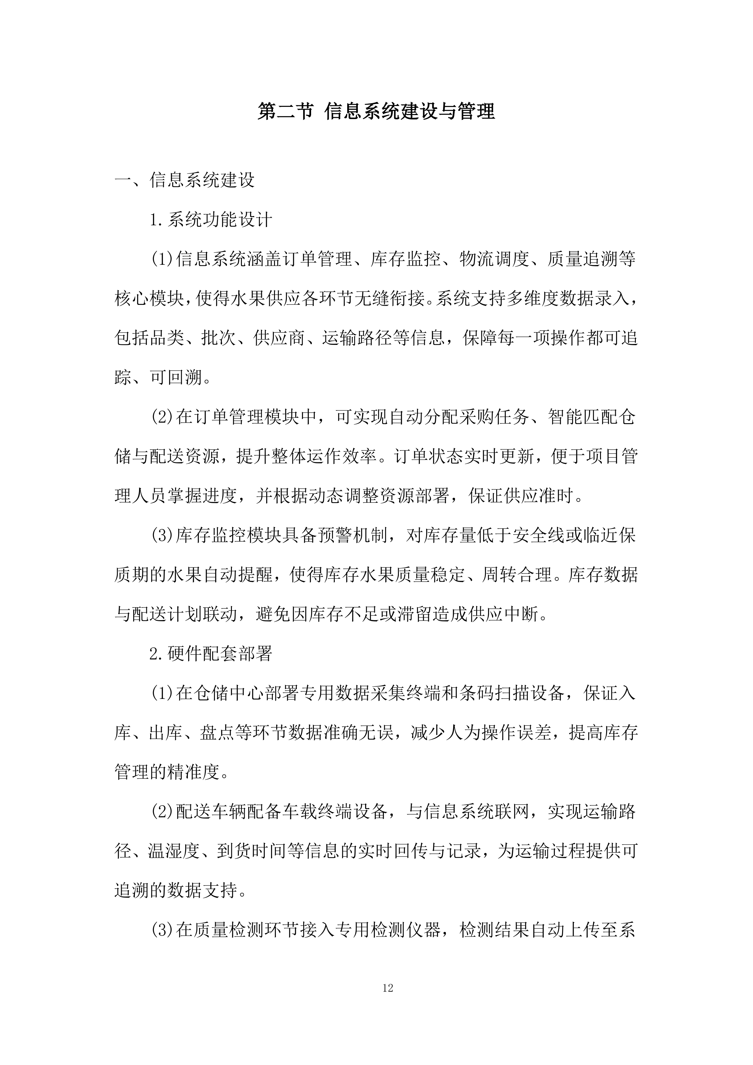 监狱水果配送项目实施与资源保障能力投标方案.docx 第12页