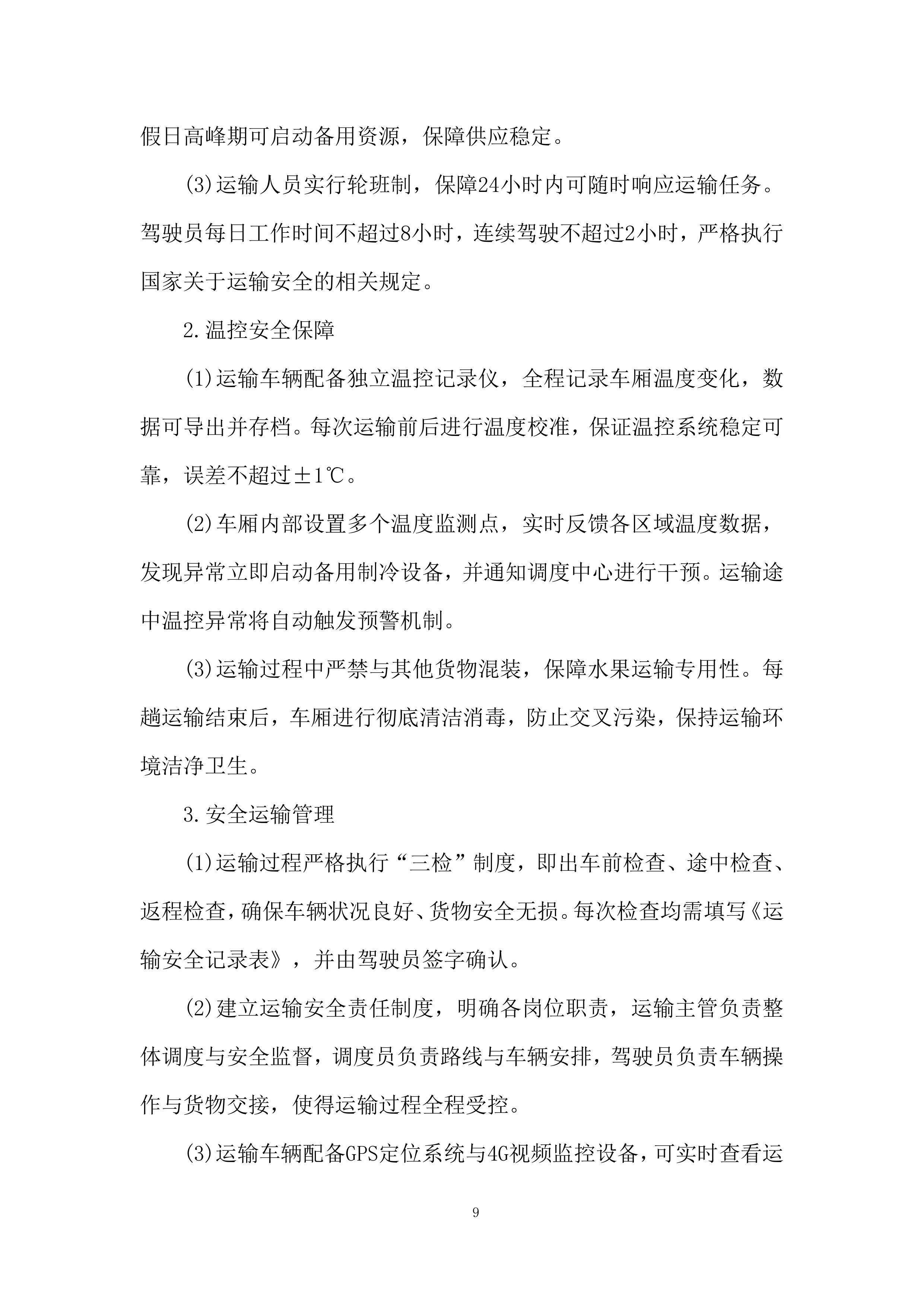 监狱水果配送项目实施与资源保障能力投标方案.docx 第9页