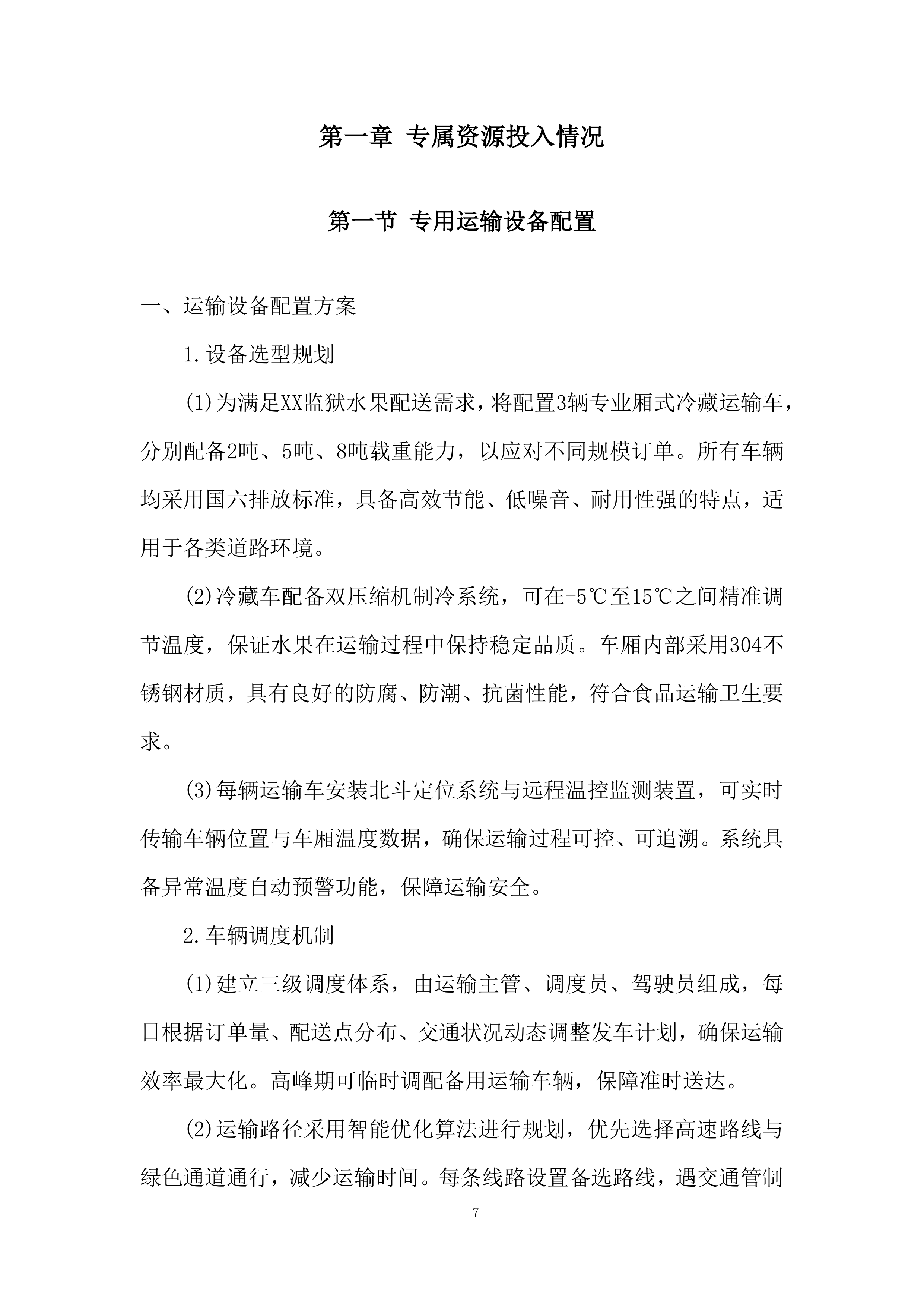 监狱水果配送项目实施与资源保障能力投标方案.docx 第7页