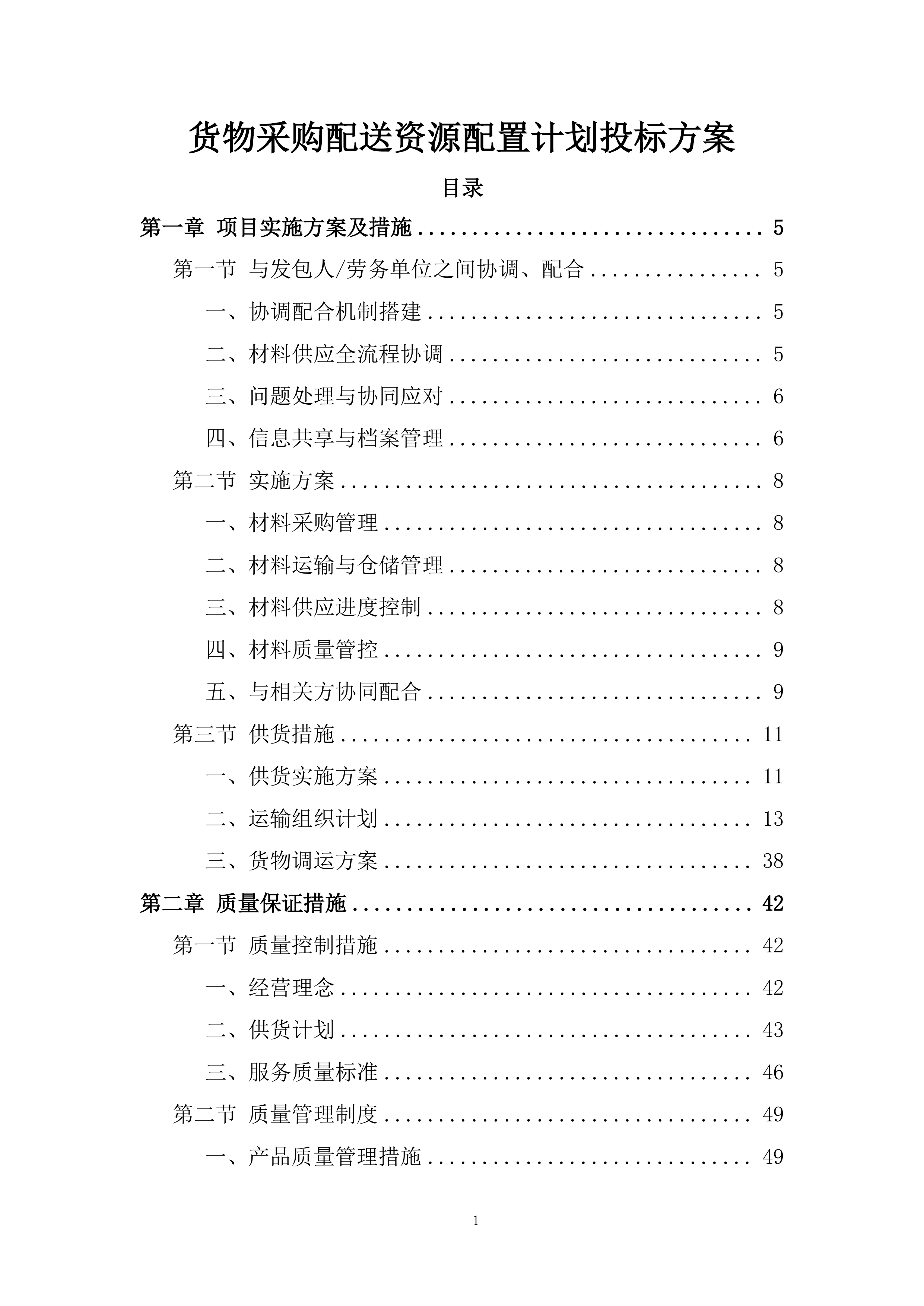 货物采购配送资源配置计划投标方案.docx 第1页