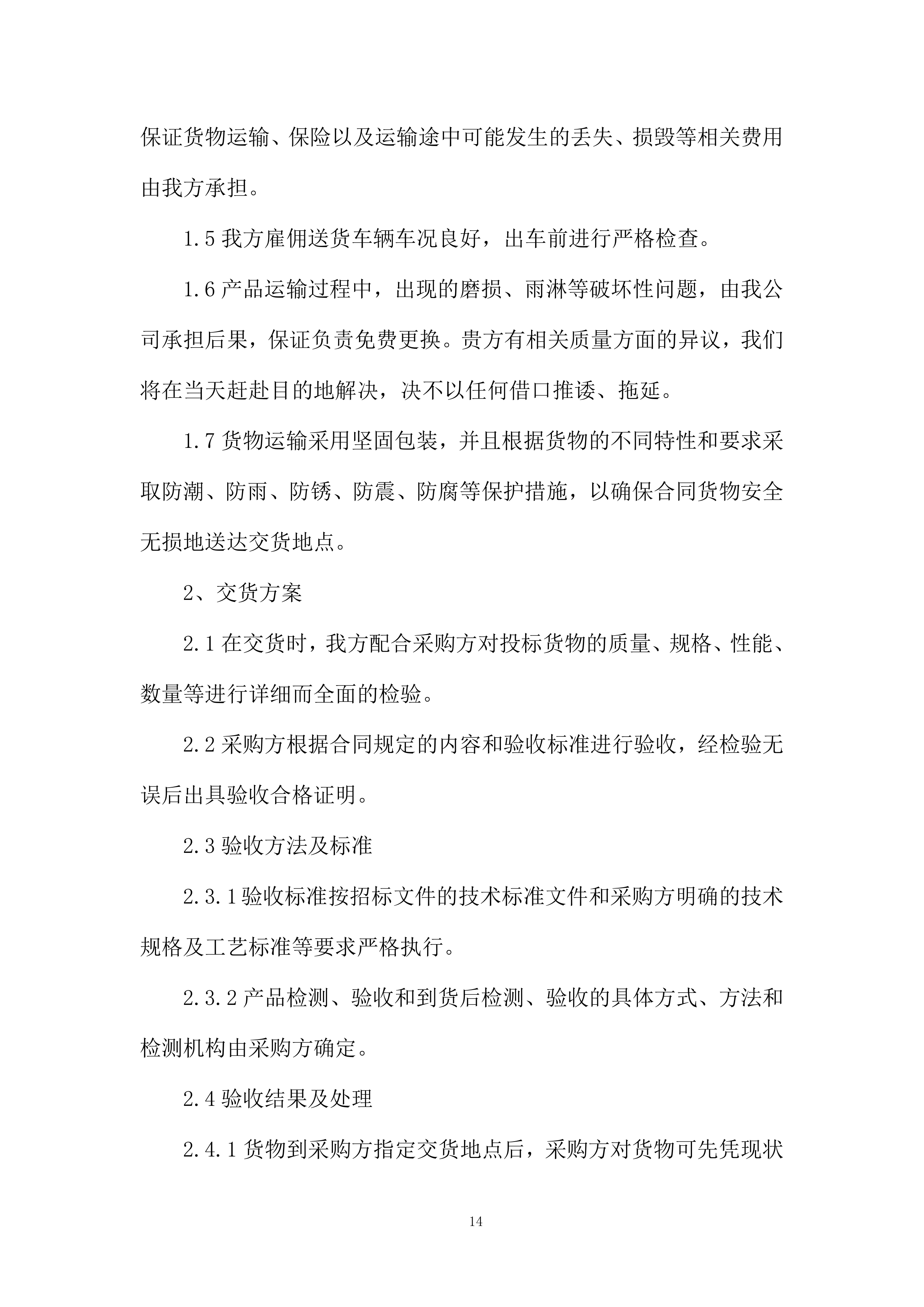 货物采购配送资源配置计划投标方案.docx 第14页