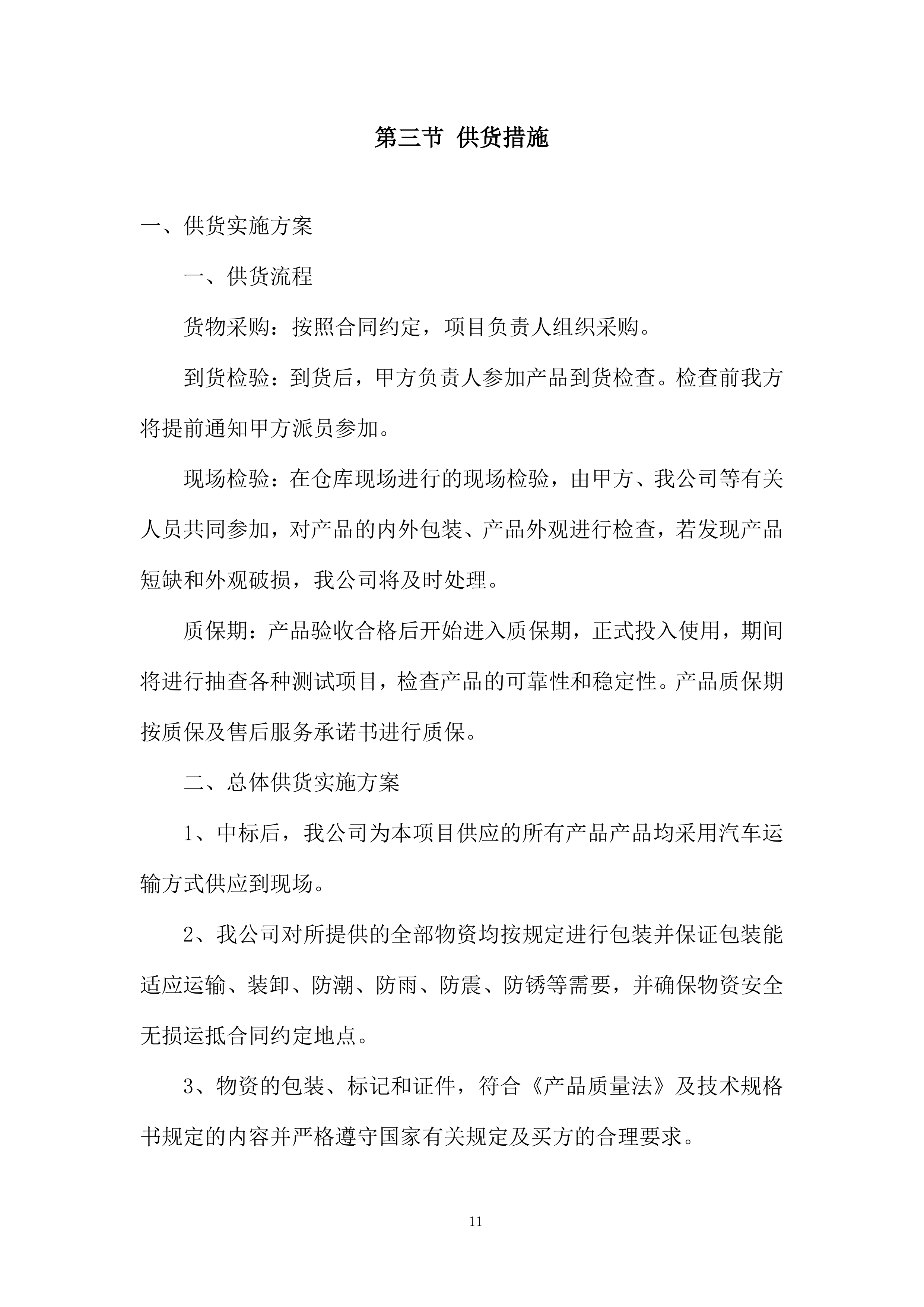 货物采购配送资源配置计划投标方案.docx 第11页