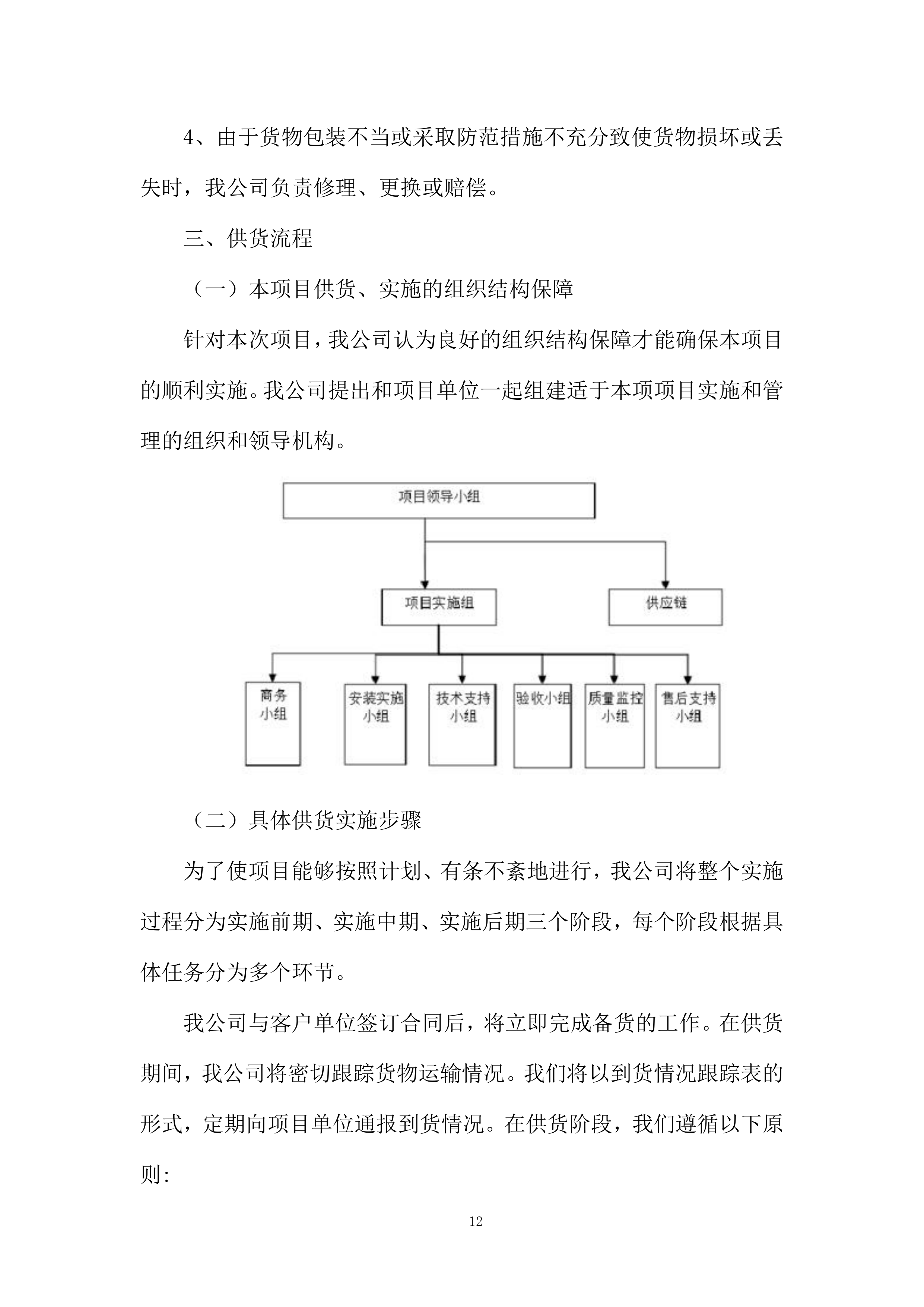 货物采购配送资源配置计划投标方案.docx 第12页
