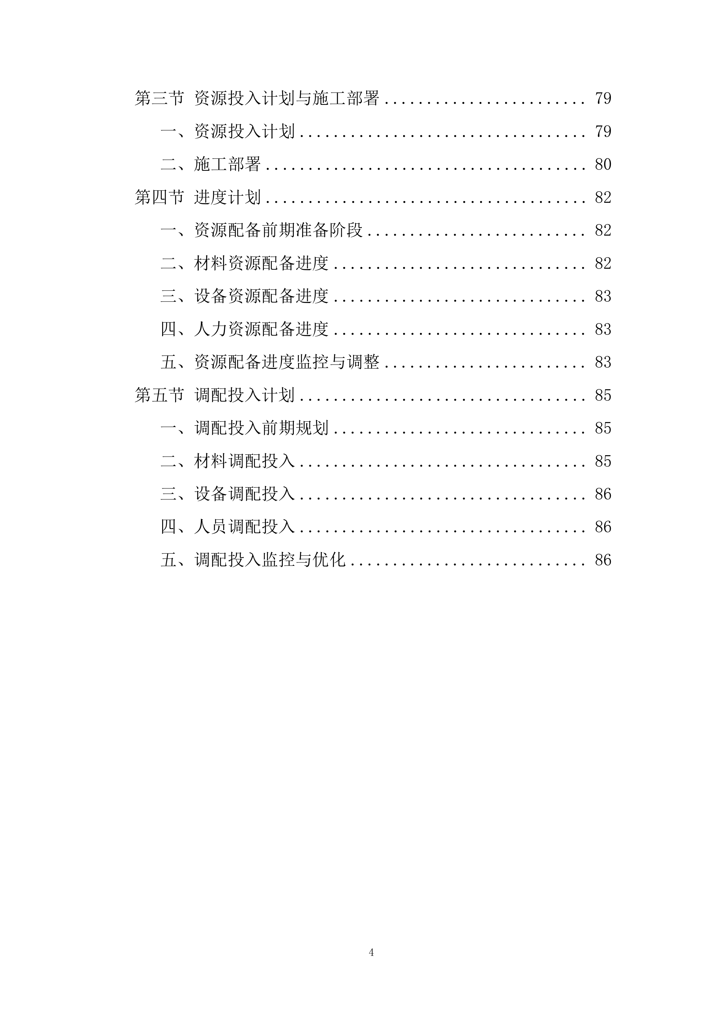 货物采购配送资源配置计划投标方案.docx 第4页