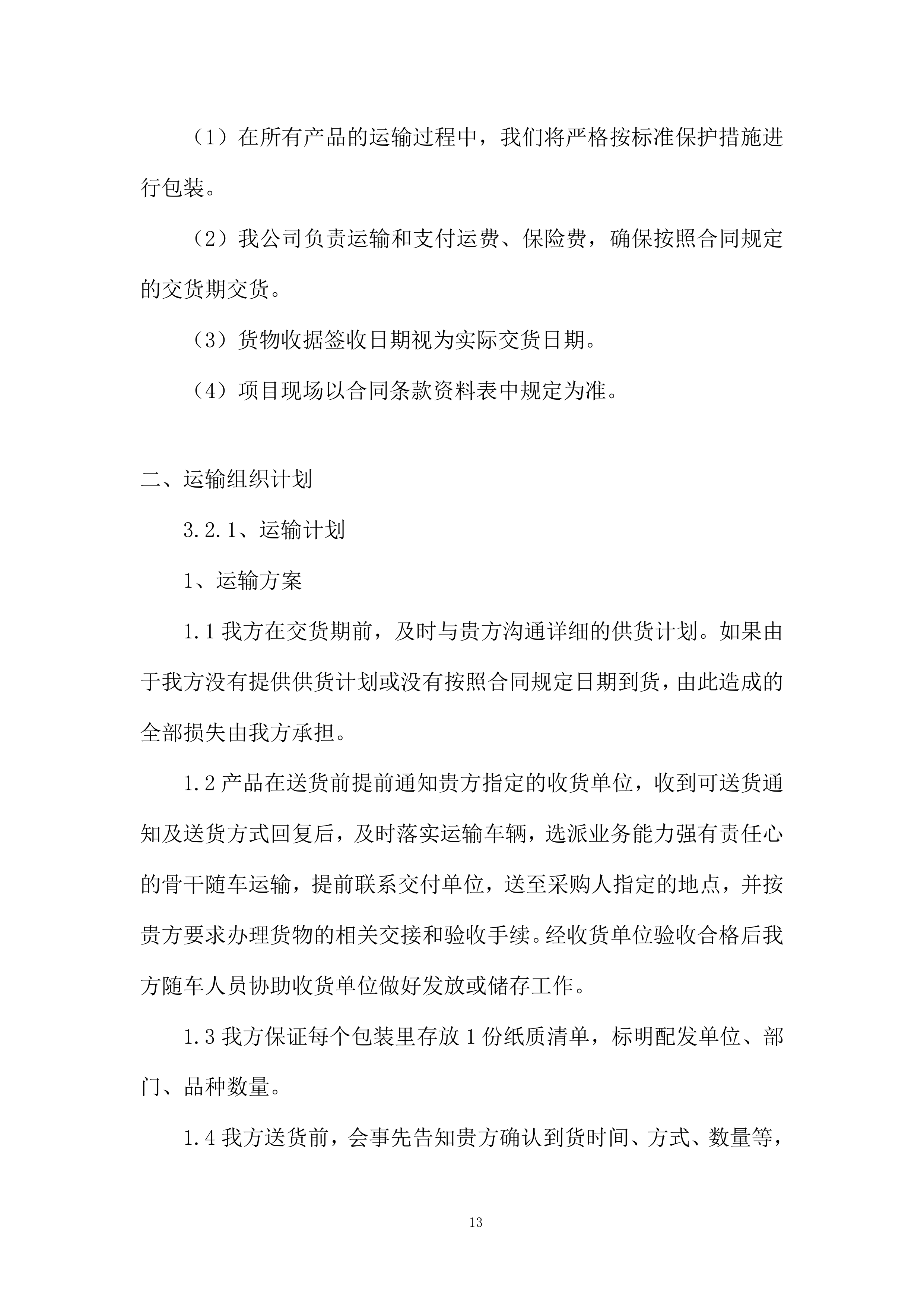 货物采购配送资源配置计划投标方案.docx 第13页