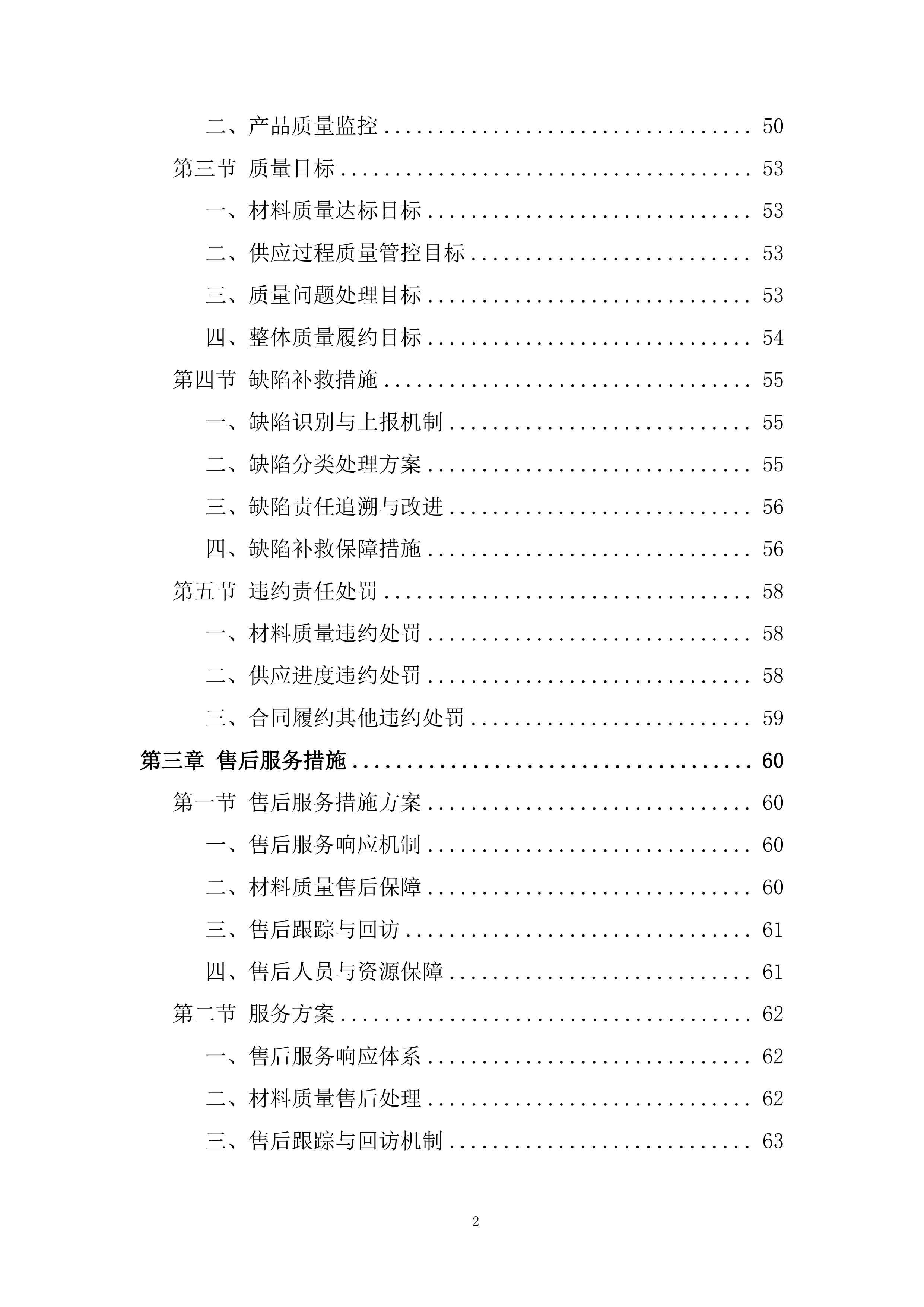 货物采购配送资源配置计划投标方案.docx 第2页