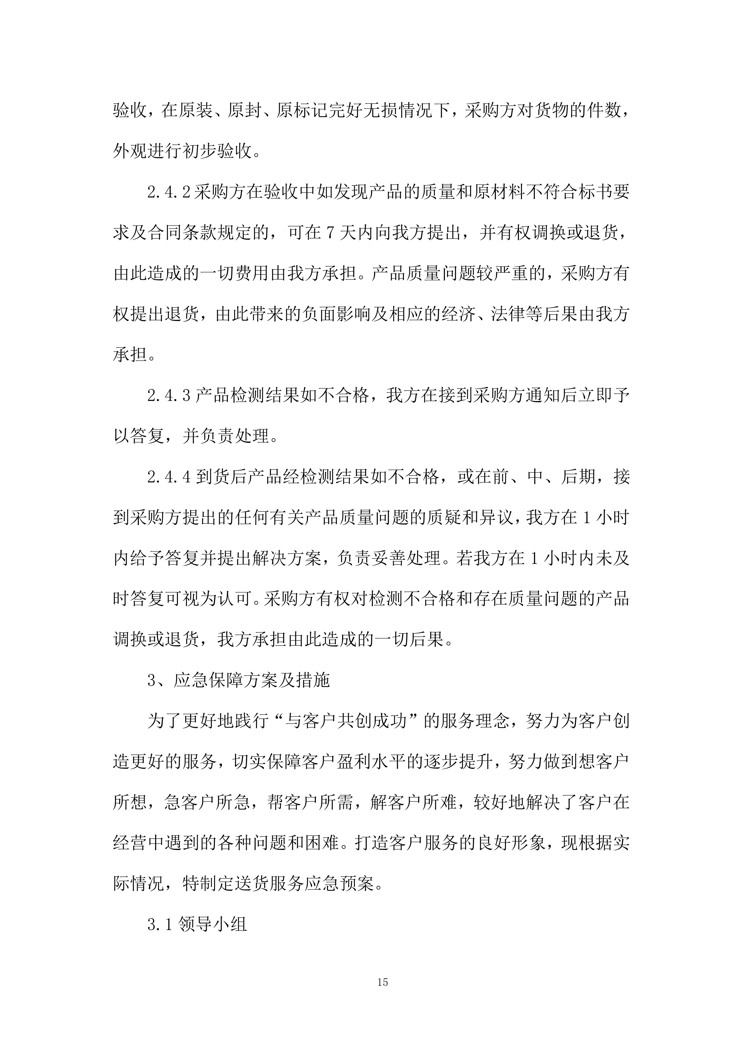 货物采购配送资源配置计划投标方案.docx 第15页