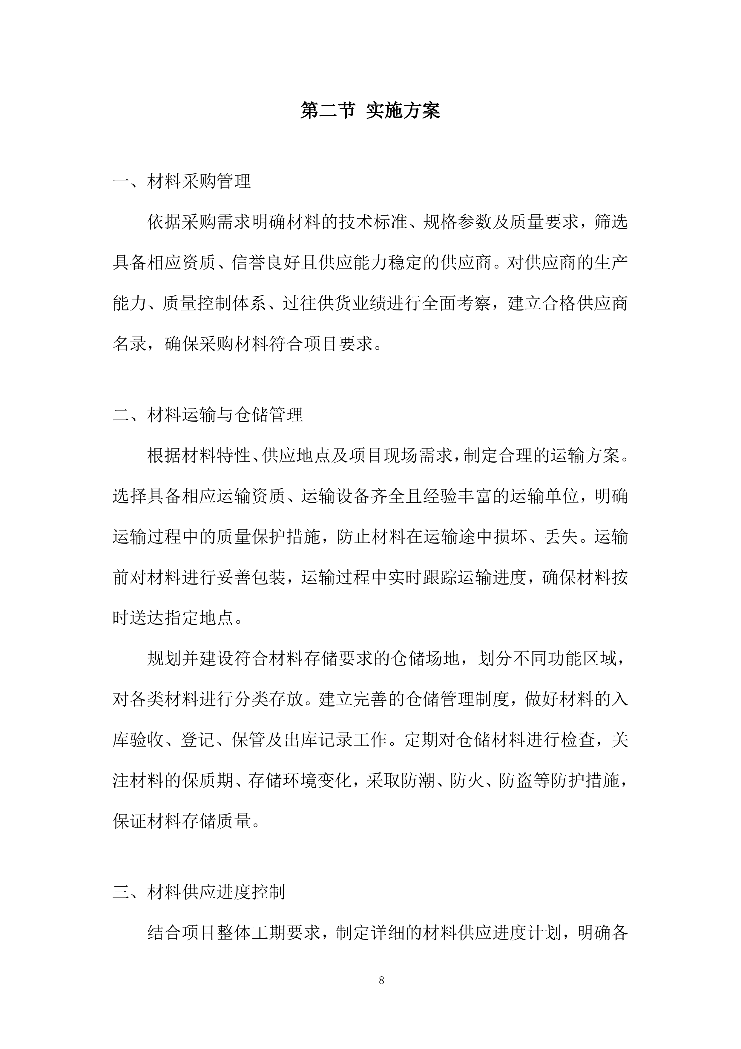 货物采购配送资源配置计划投标方案.docx 第8页