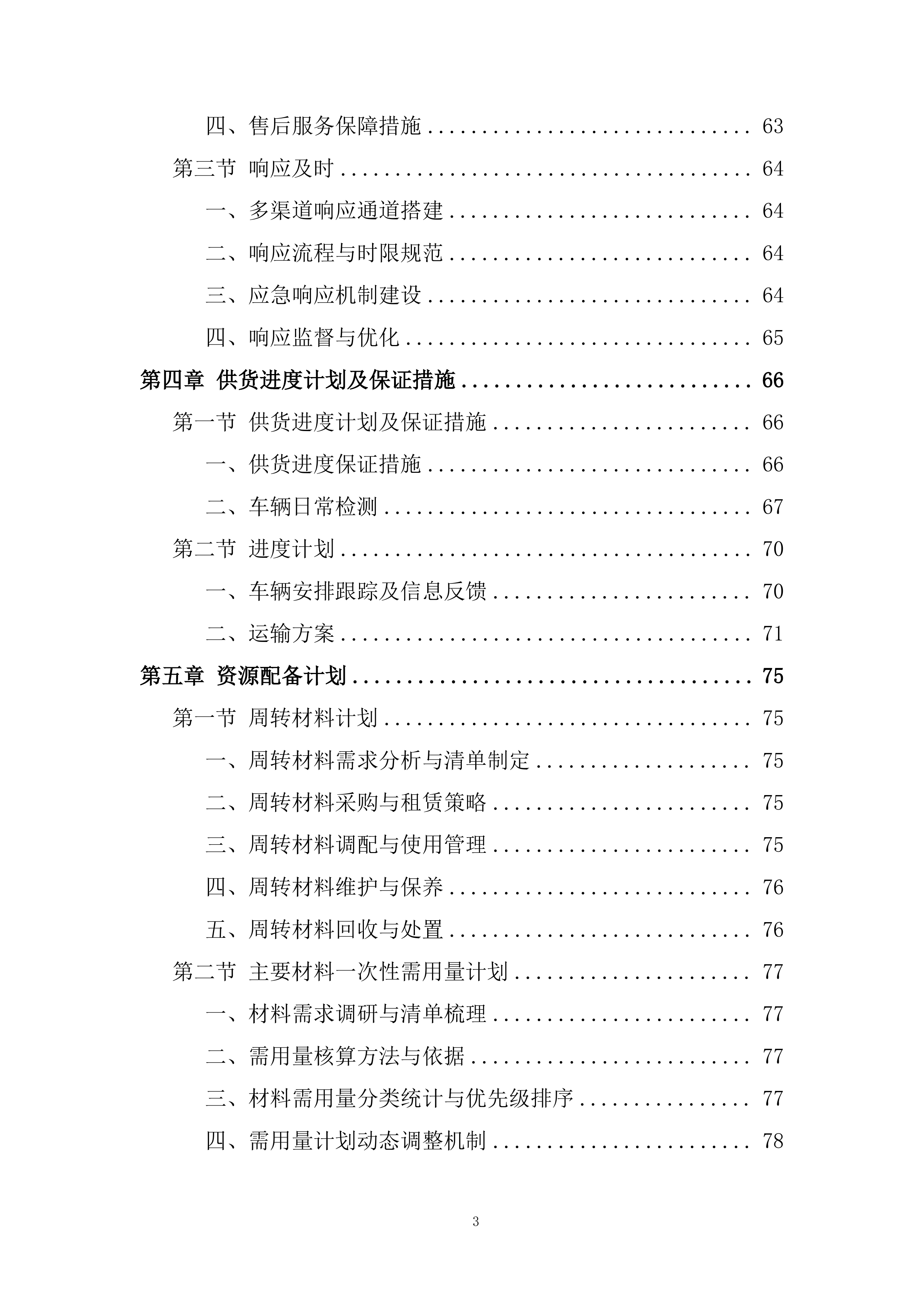 货物采购配送资源配置计划投标方案.docx 第3页