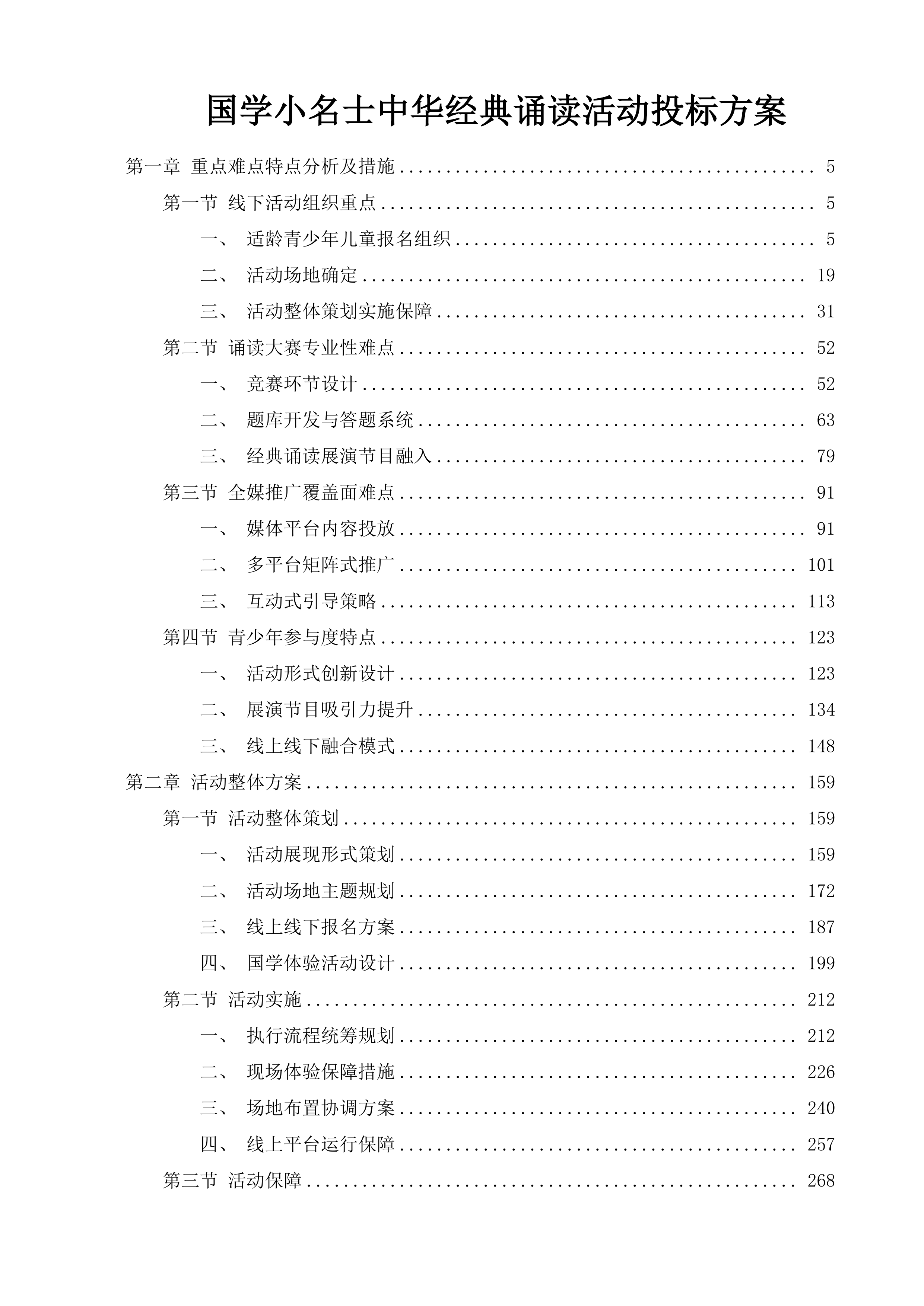 国学小名士中华经典诵读活动投标方案.docx 第1页
