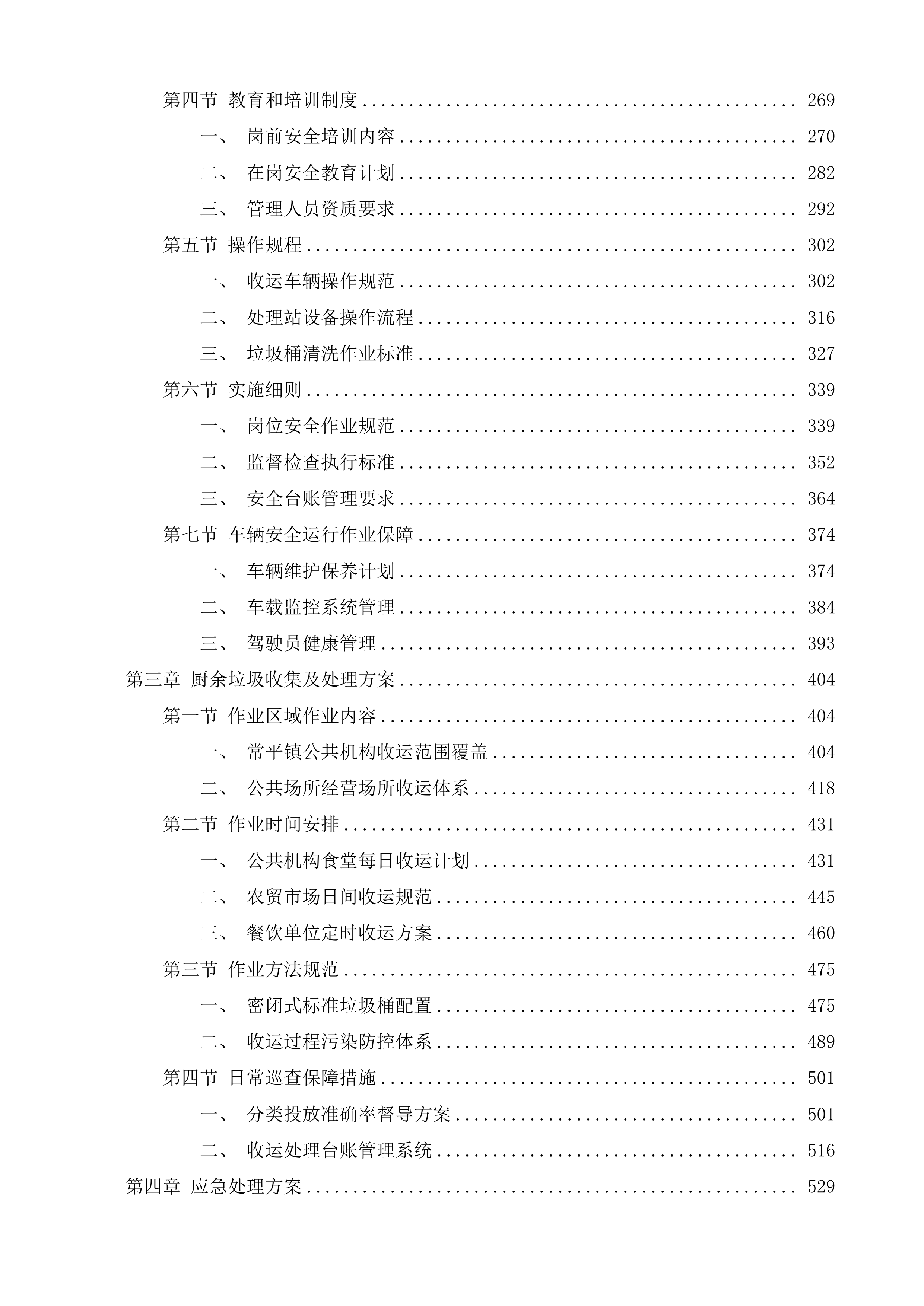 常平镇厨余垃圾资源化处理项目投标方案.docx 第2页
