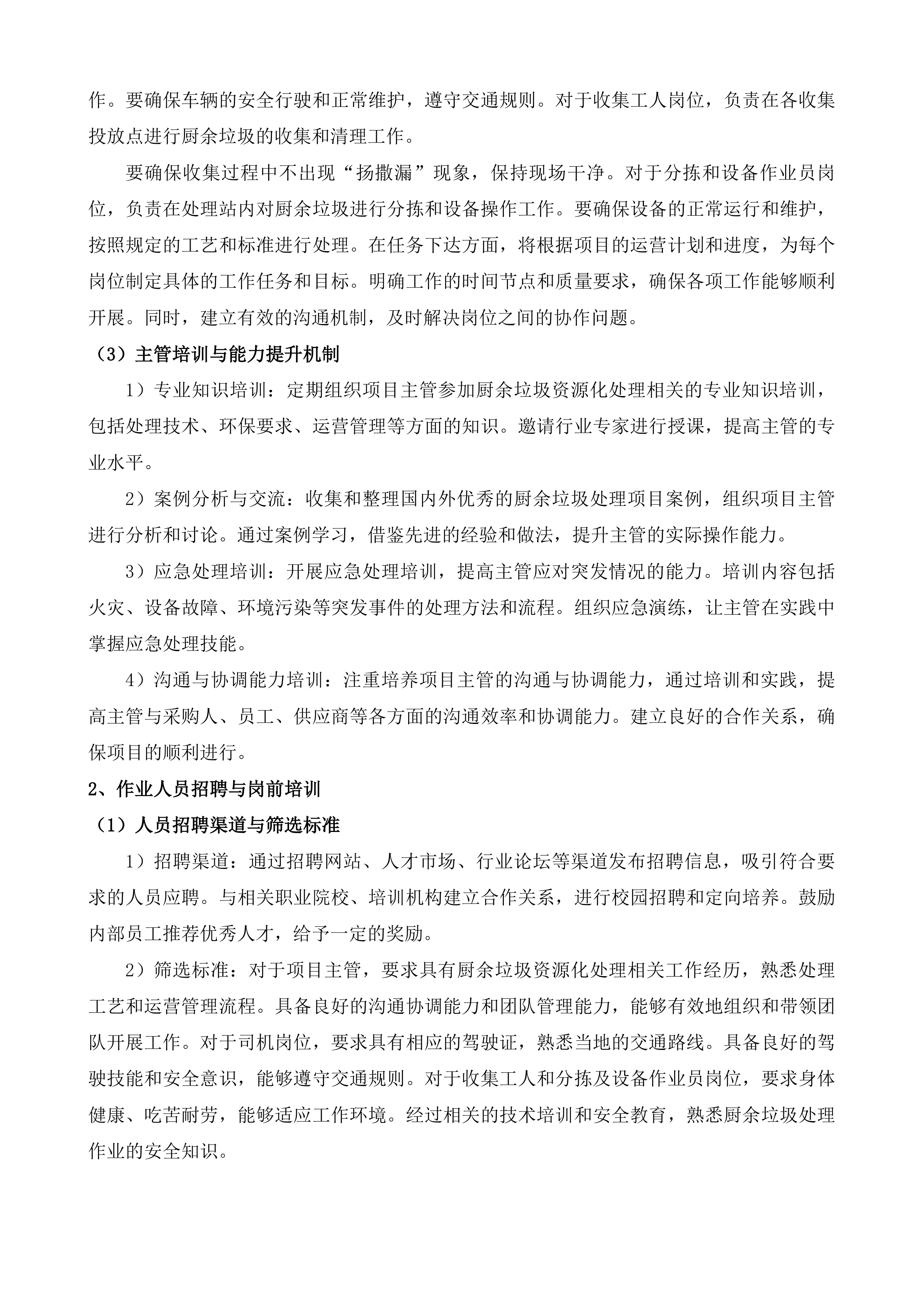 常平镇厨余垃圾资源化处理项目投标方案.docx 第9页