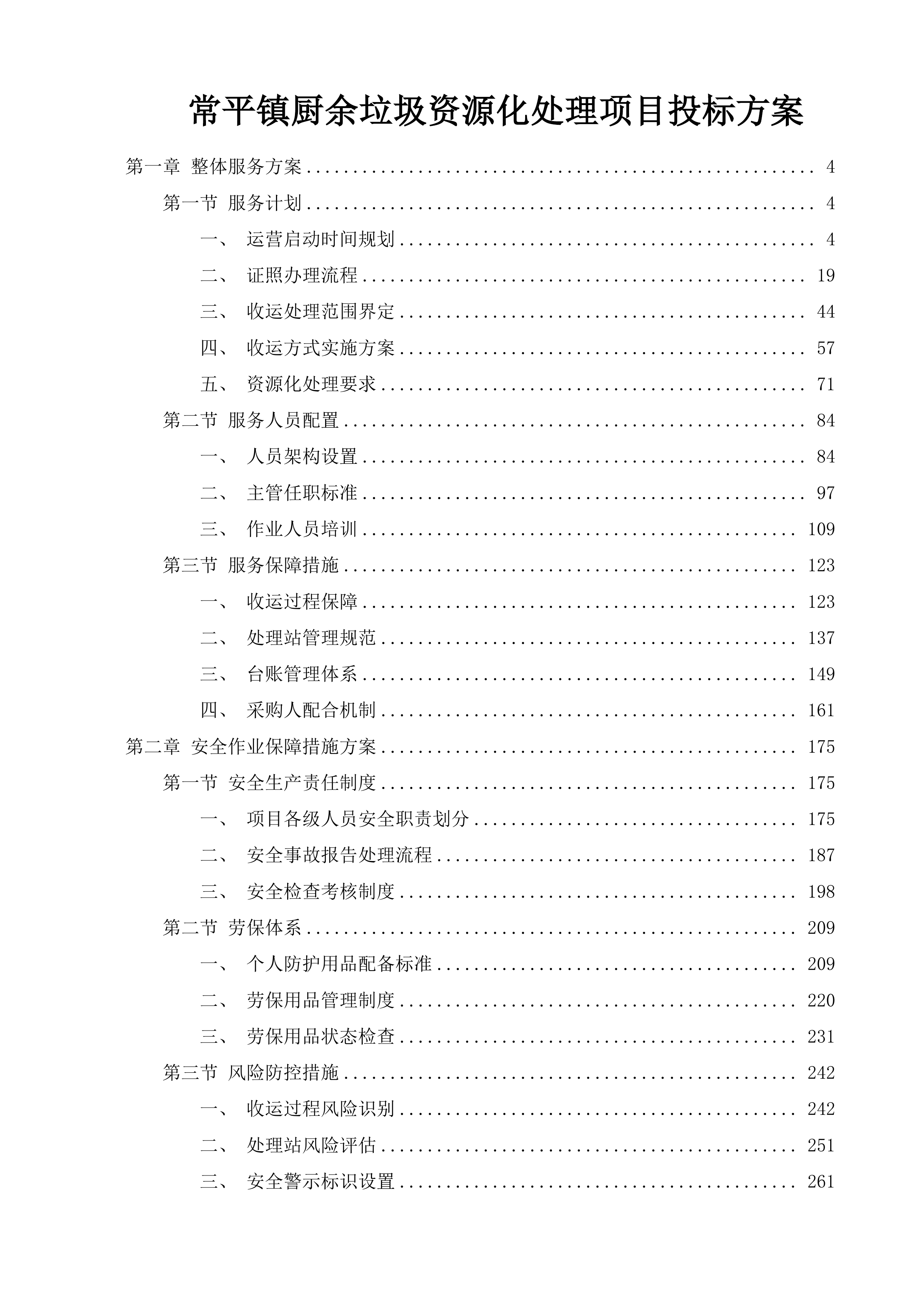 常平镇厨余垃圾资源化处理项目投标方案.docx 第1页