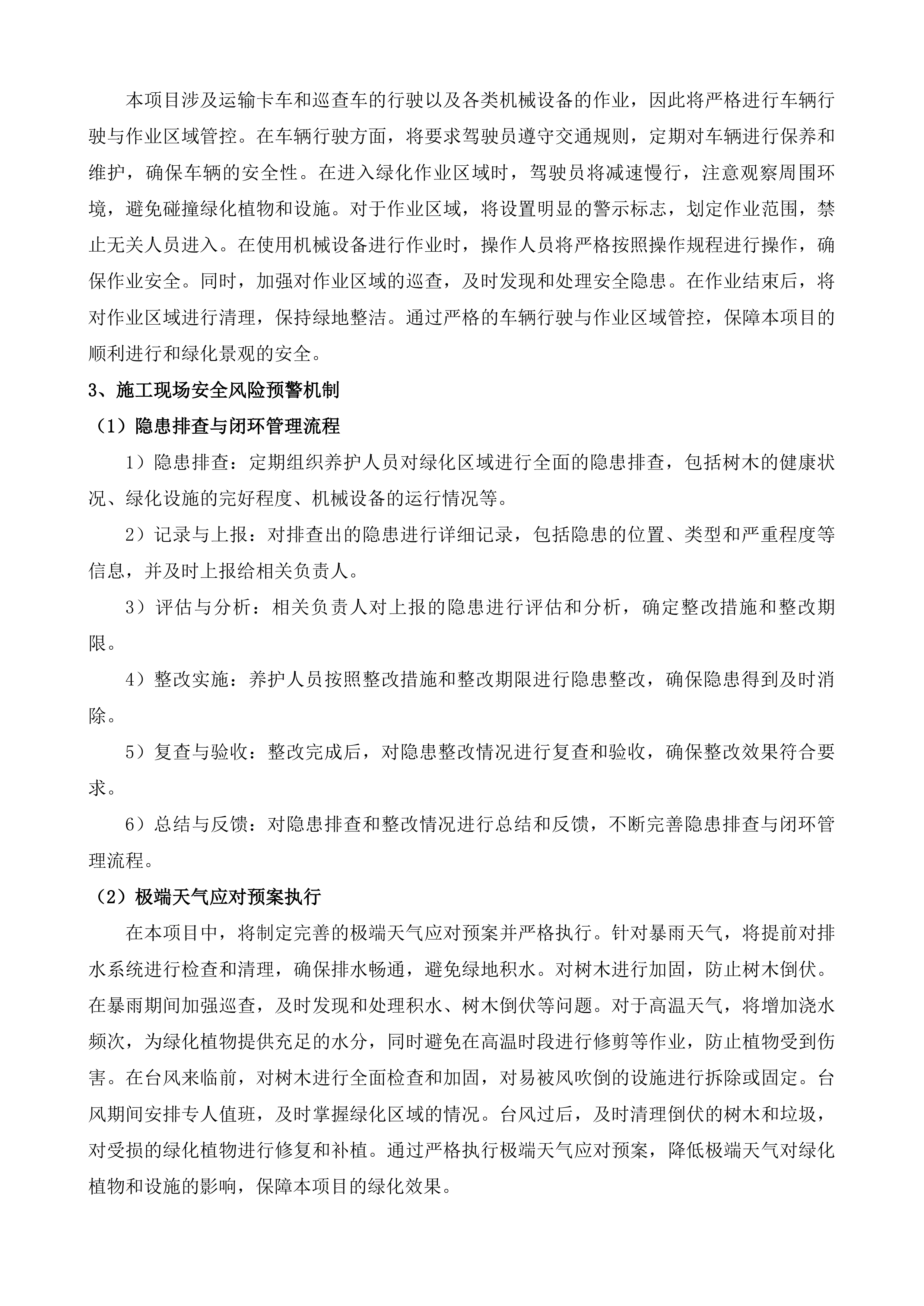 惠山区S340锡西大道-常州界绿化养护项目投标方案.docx 第10页