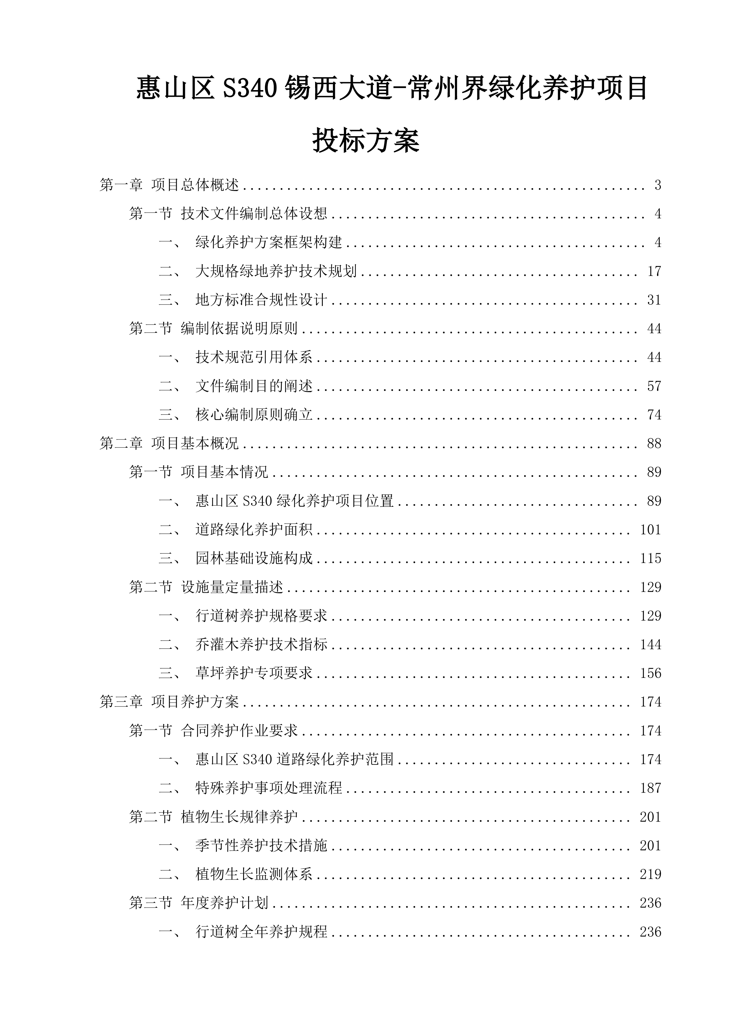 惠山区S340锡西大道-常州界绿化养护项目投标方案.docx 第1页