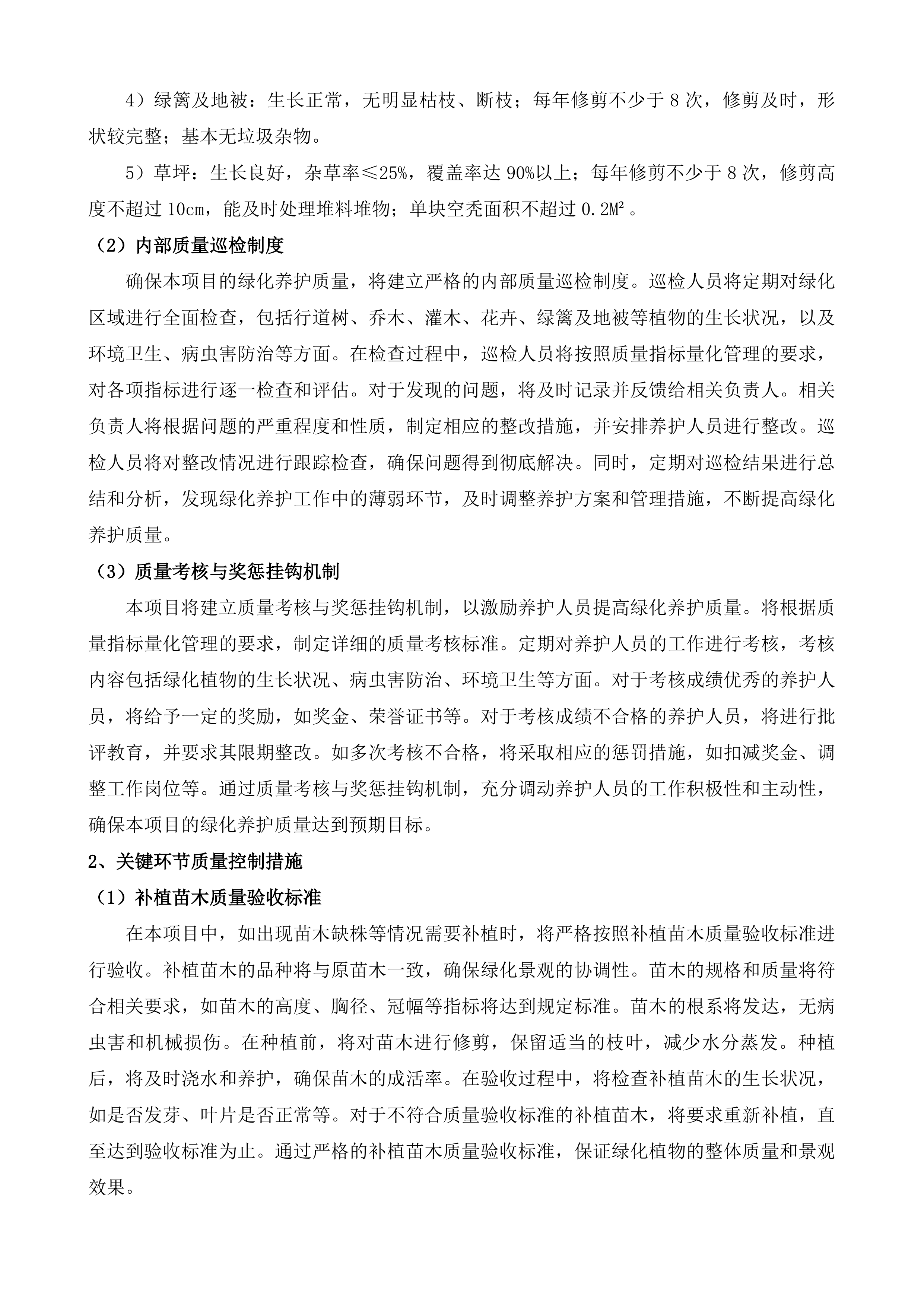 惠山区S340锡西大道-常州界绿化养护项目投标方案.docx 第12页