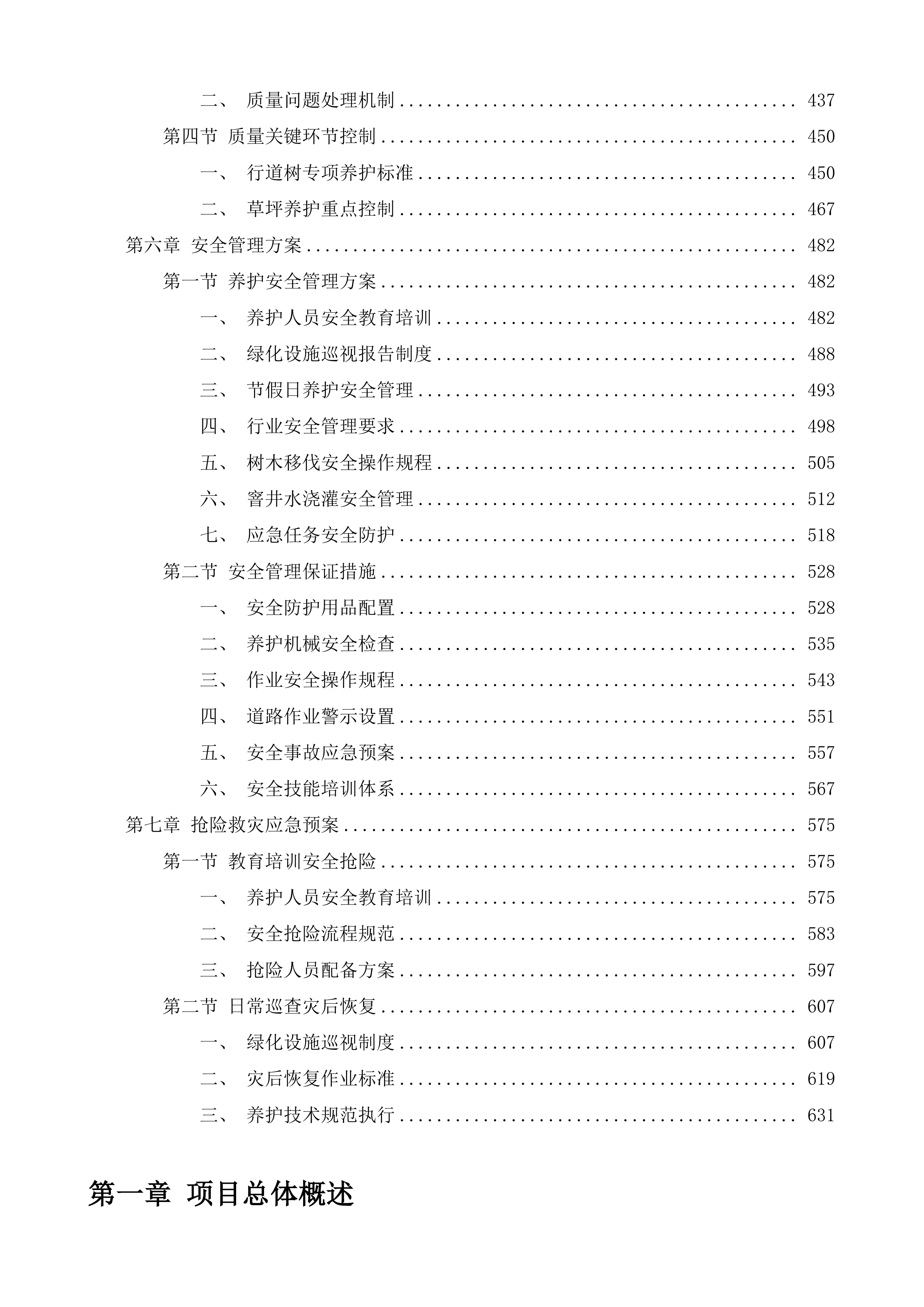 惠山区S340锡西大道-常州界绿化养护项目投标方案.docx 第3页