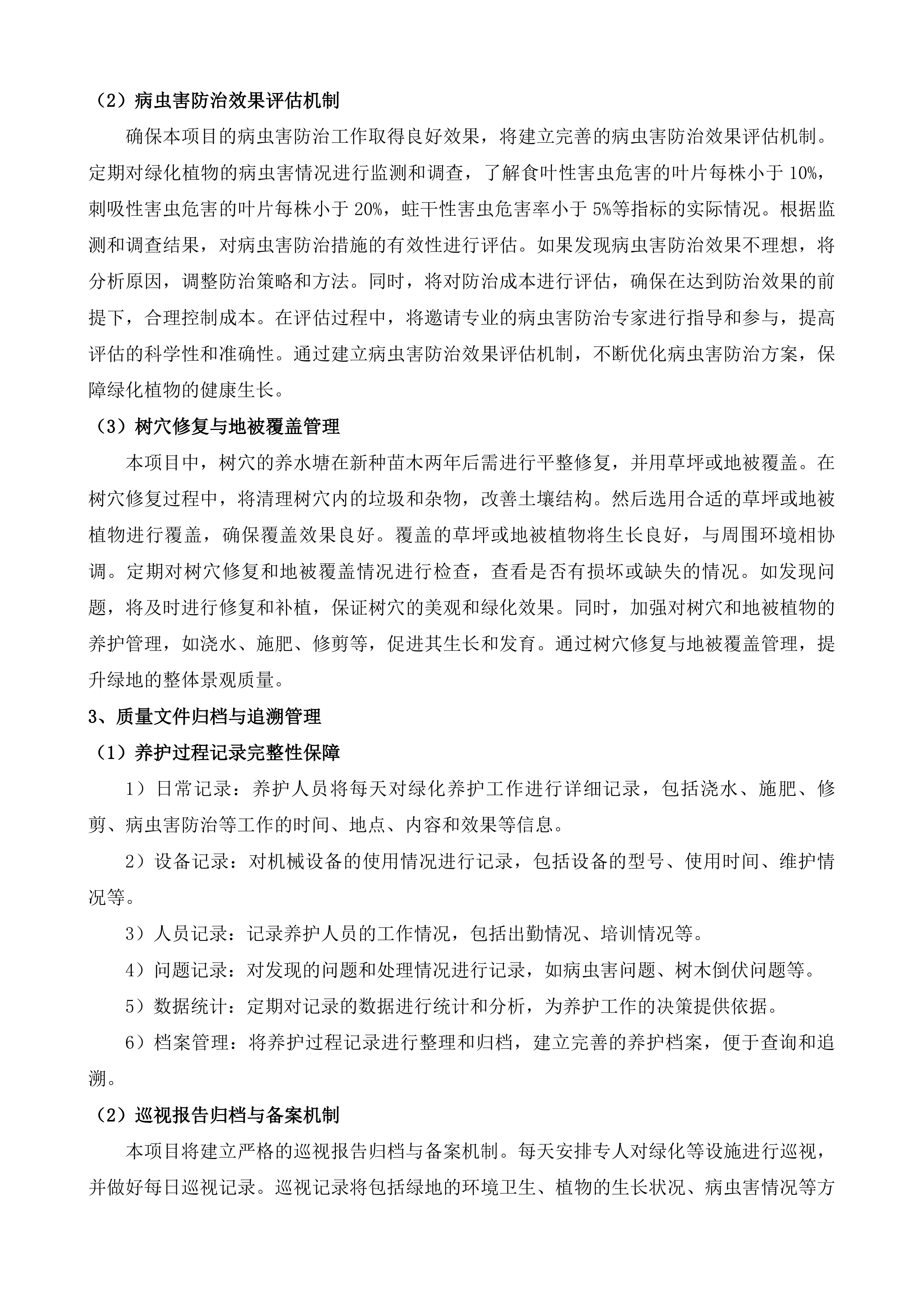 惠山区S340锡西大道-常州界绿化养护项目投标方案.docx 第13页