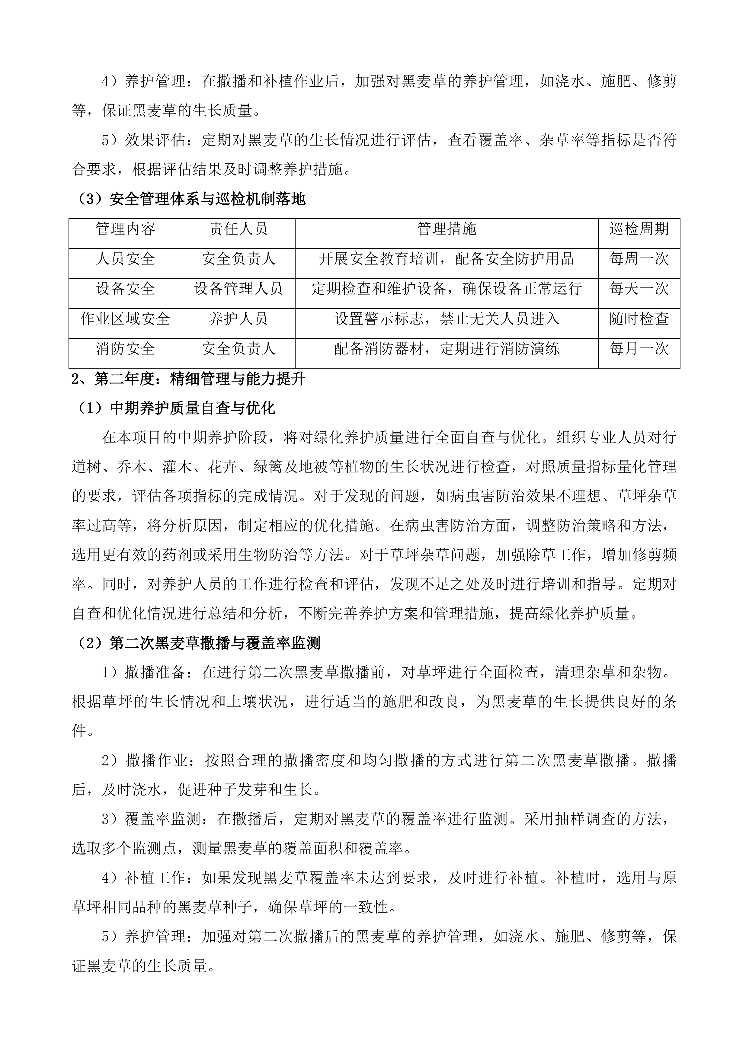 惠山区S340锡西大道-常州界绿化养护项目投标方案.docx 第15页