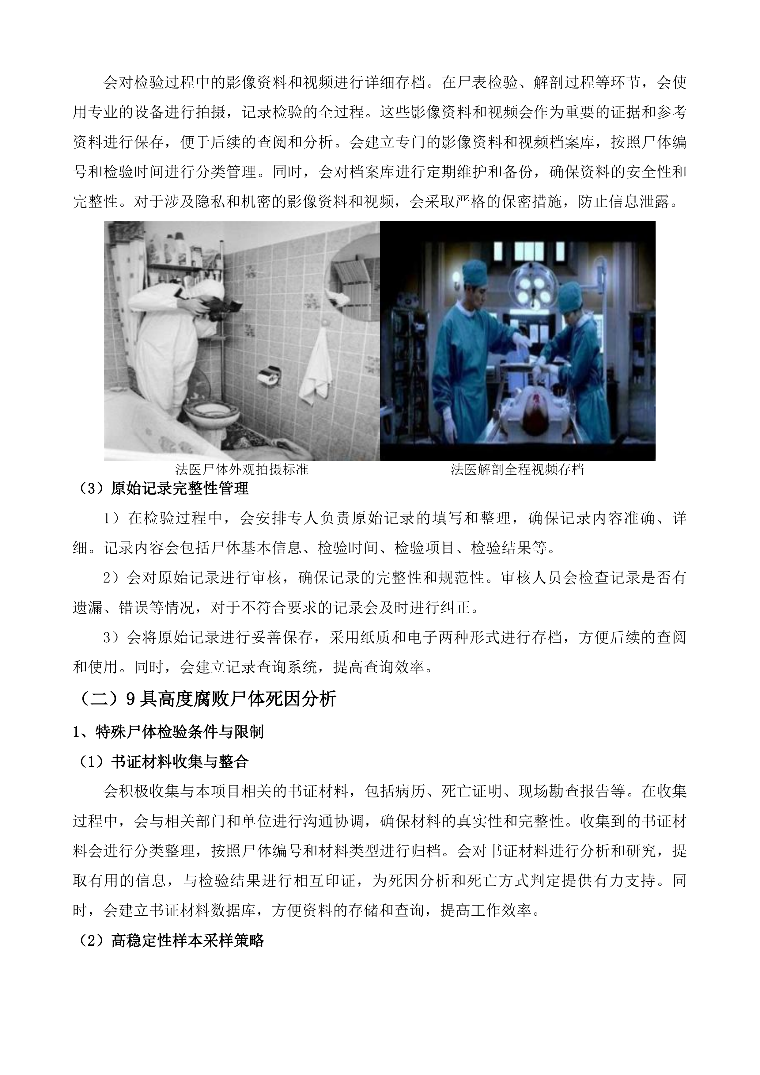 无人认领尸体检验鉴定服务投标方案.docx 第9页