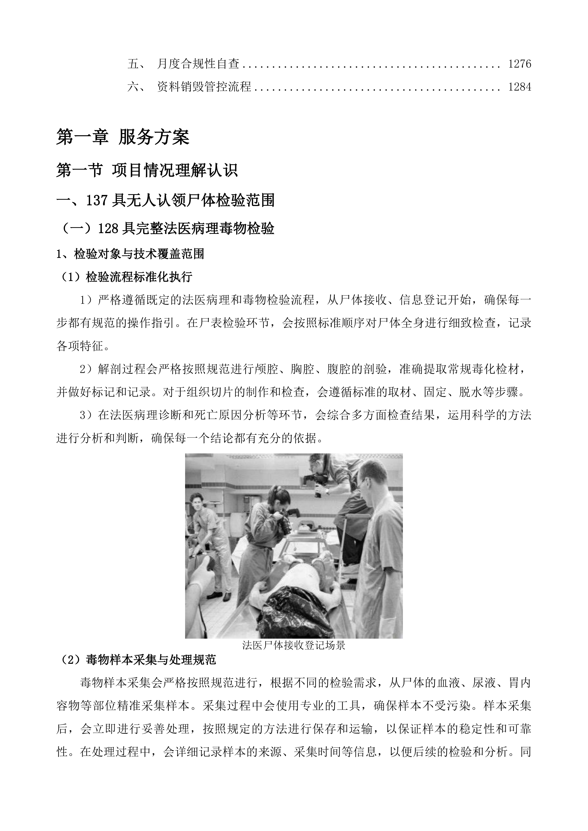 无人认领尸体检验鉴定服务投标方案.docx 第6页